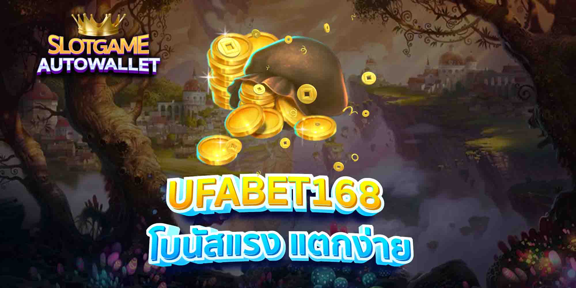 UFABET168-โบนัสแรง-แตกง่าย