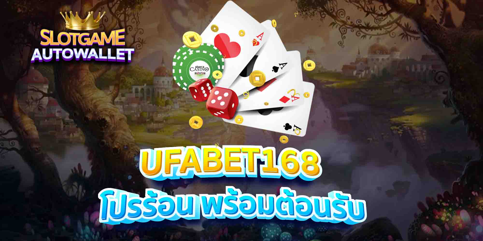 UFABET168-โปรร้อน-พร้อมต้อนรับ