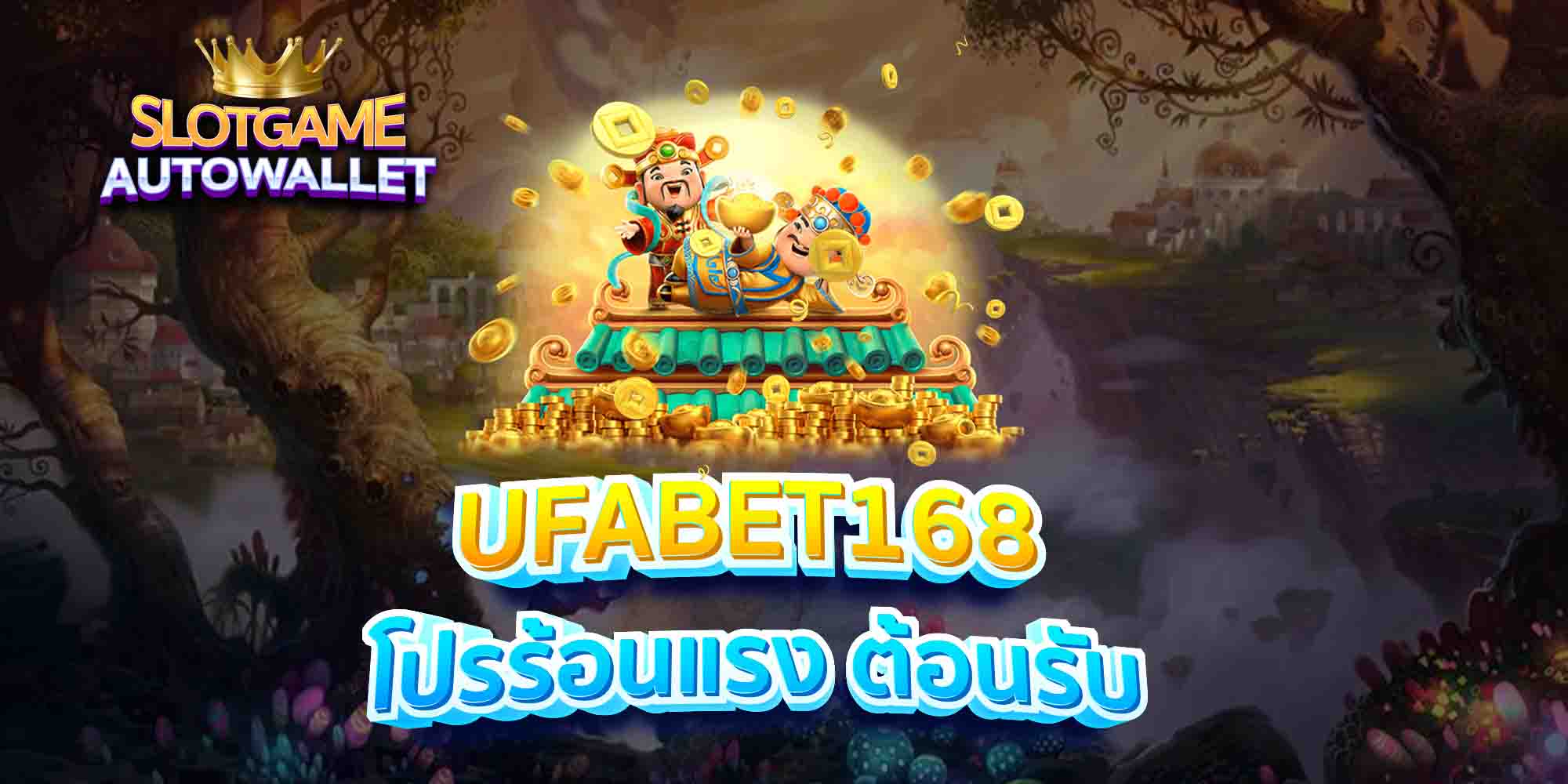 UFABET168-โปรร้อนแรง-ต้อนรับ