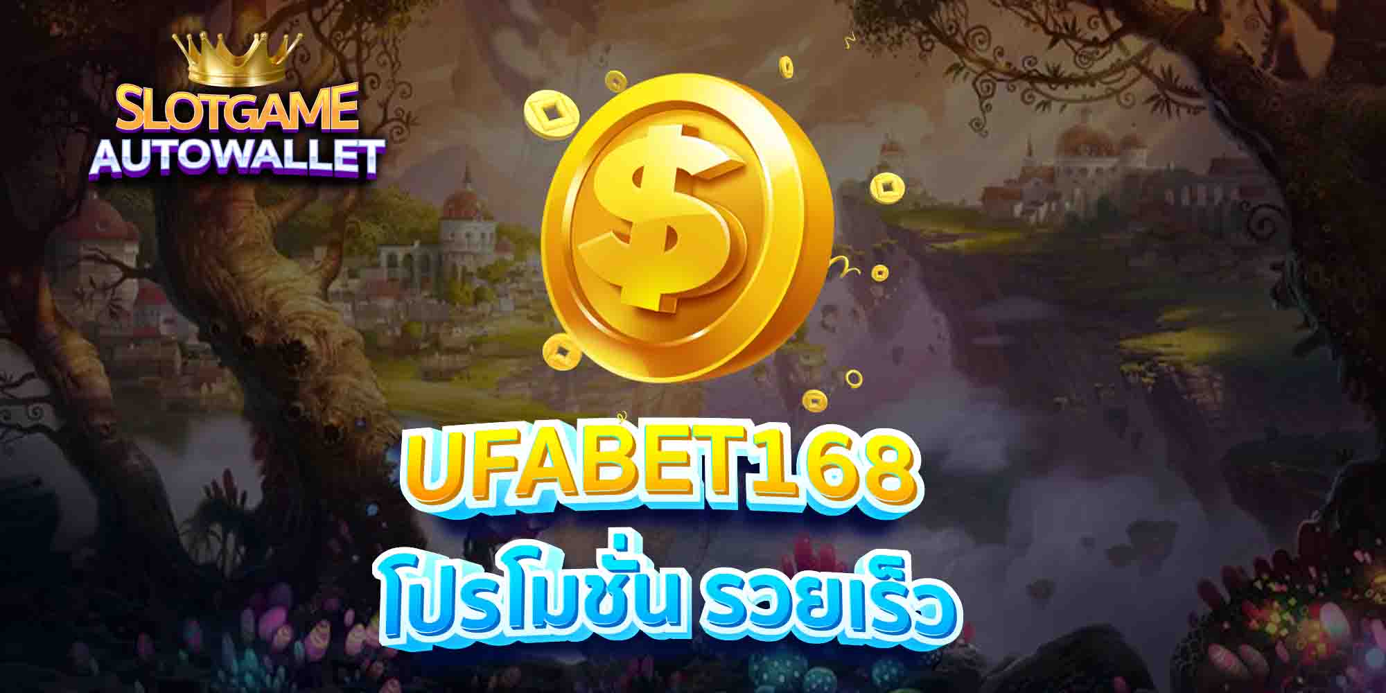 UFABET168-โปรโมชั่น-รวยเร็ว