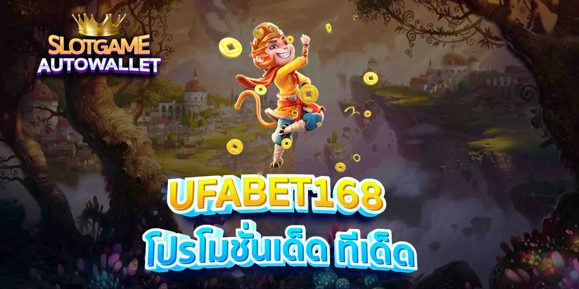 UFABET168-โปรโมชั่นเด็ด-ทีเด็ด