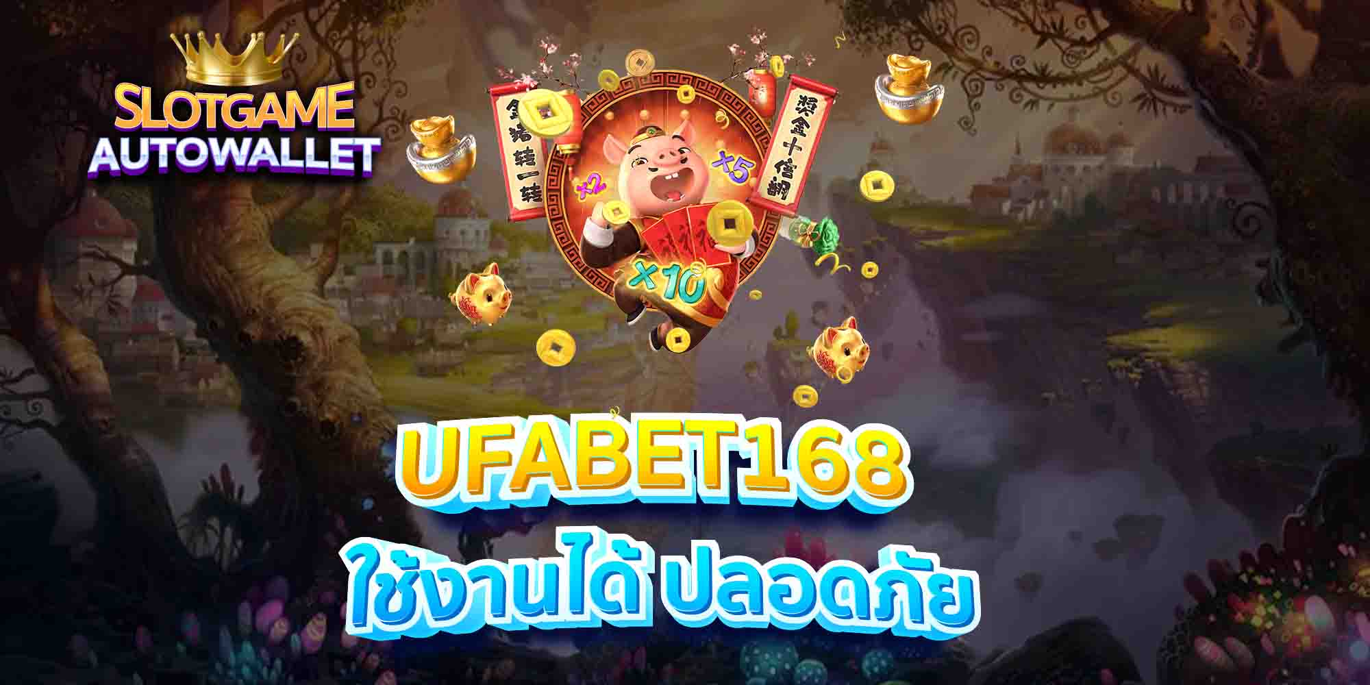 UFABET168-ใช้งานได้-ปลอดภัย