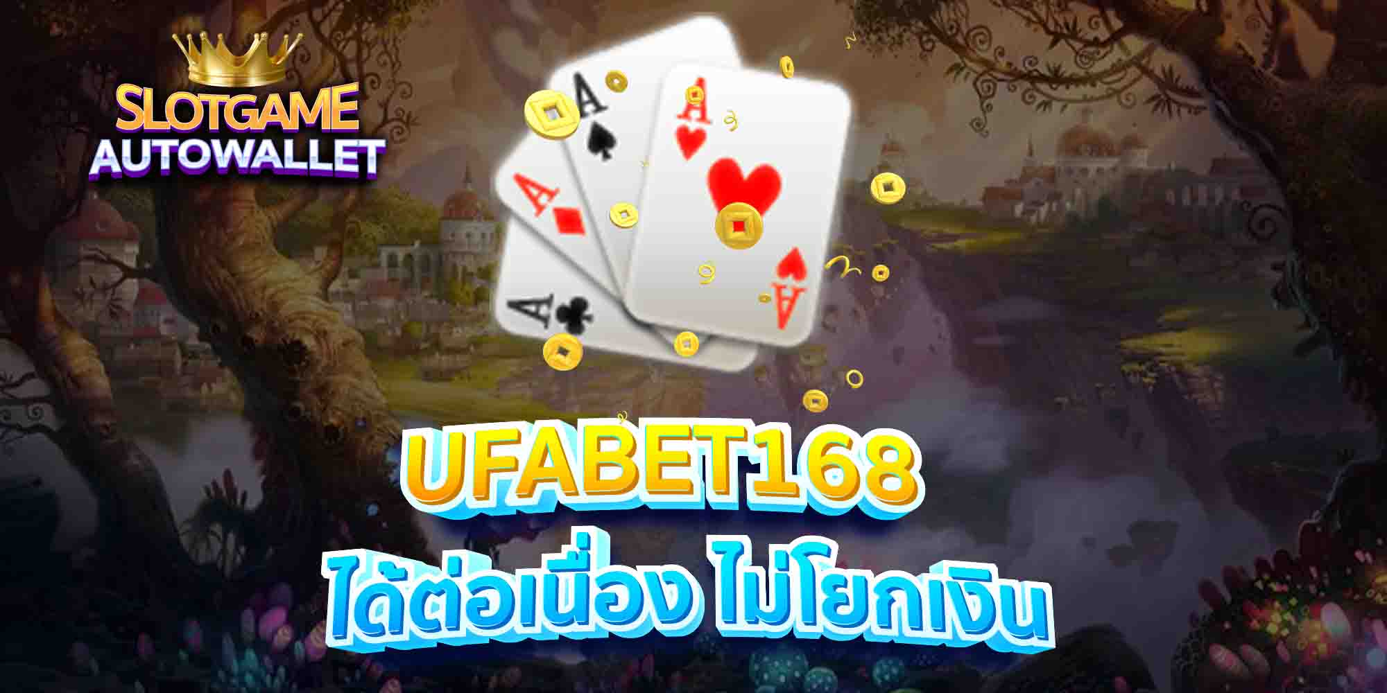 UFABET168-ได้ต่อเนื่อง-ไม่โยกเงิน