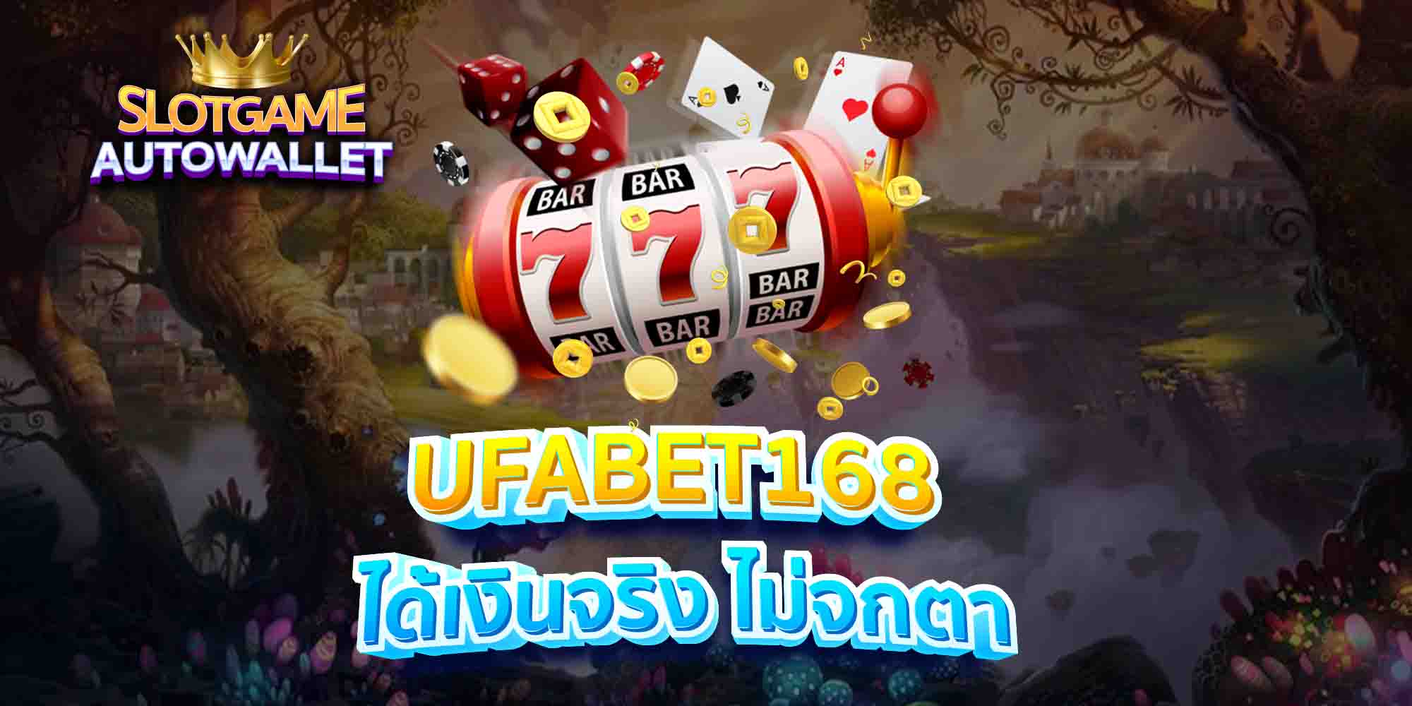 UFABET168-ได้เงินจริง-ไม่จกตา