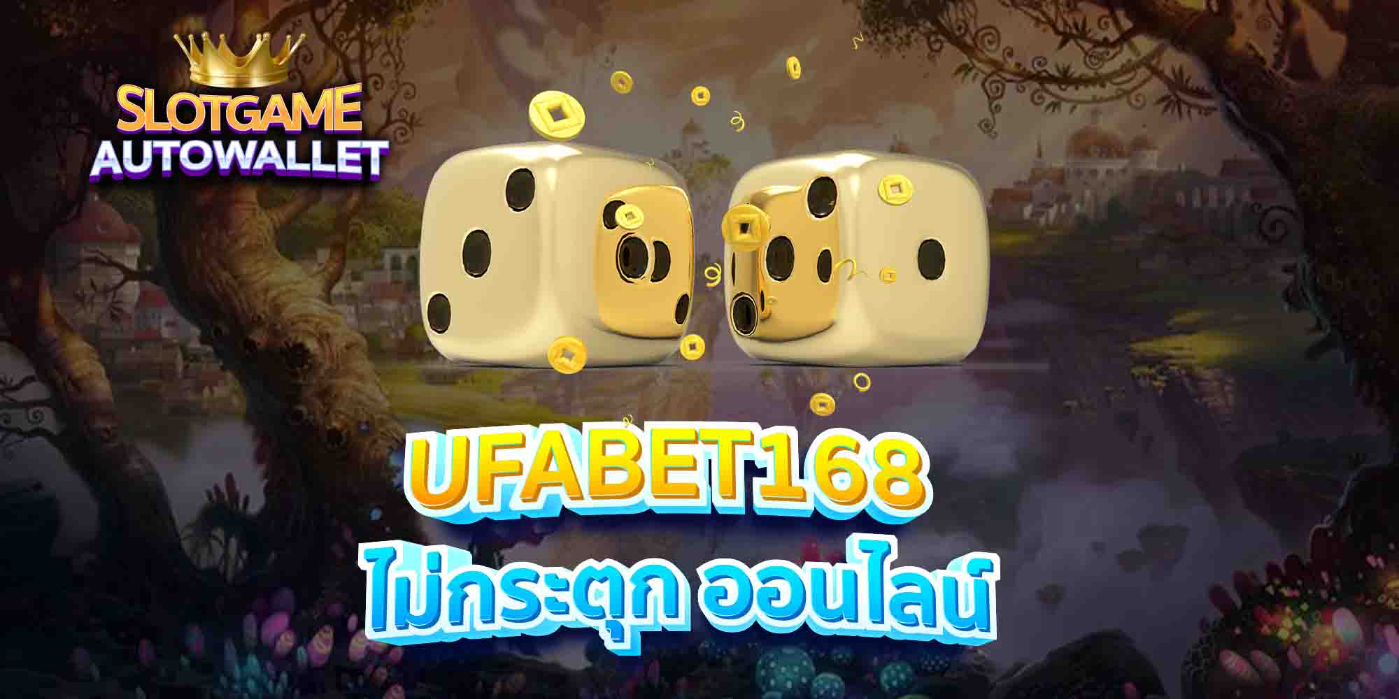 UFABET168-ไม่กระตุก-ออนไลน์