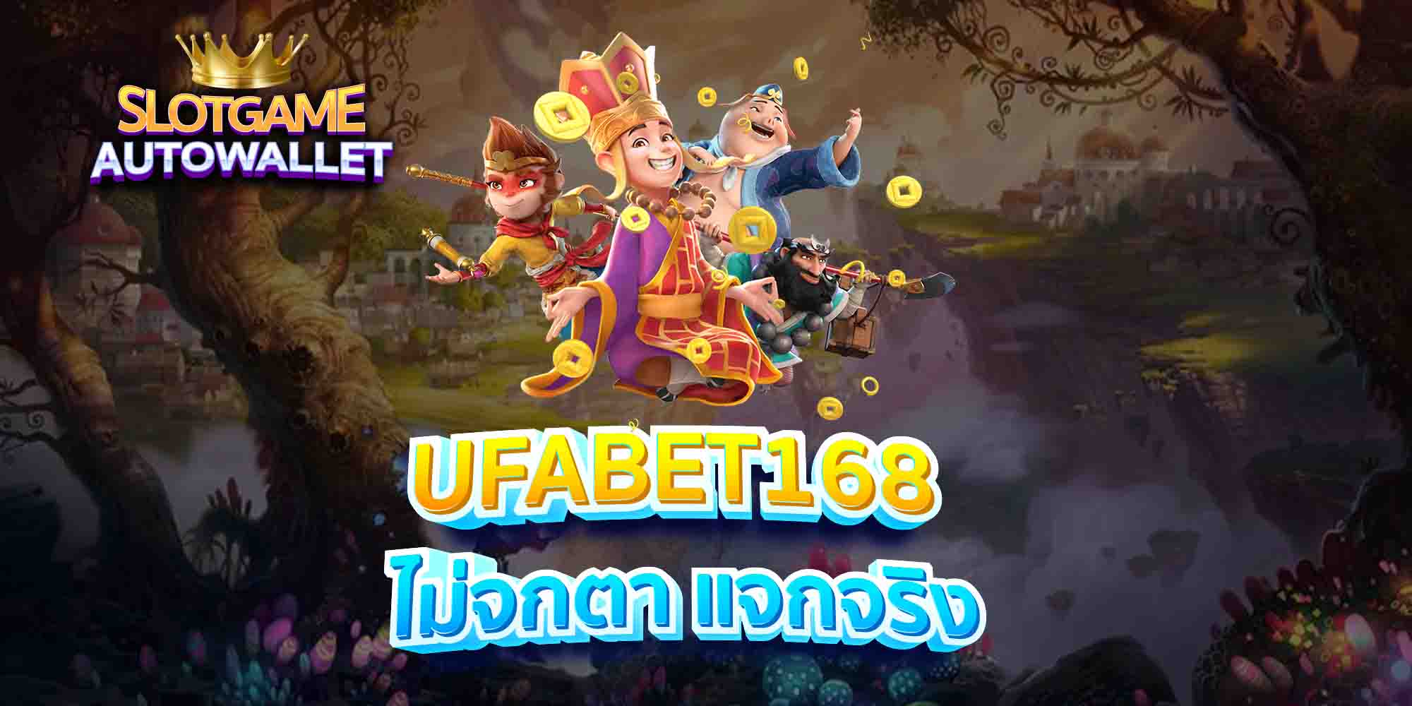 UFABET168-ไม่จกตา-แจกจริง