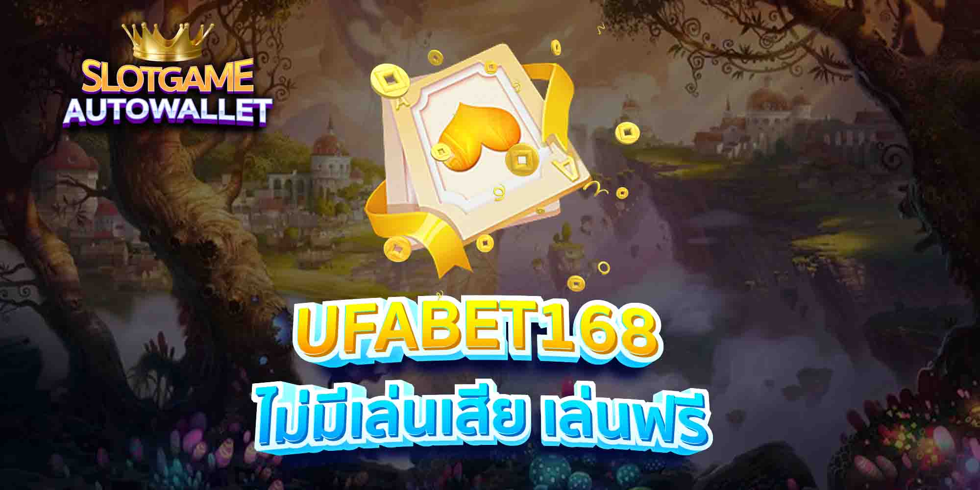 UFABET168-ไม่มีเล่นเสีย-เล่นฟรี