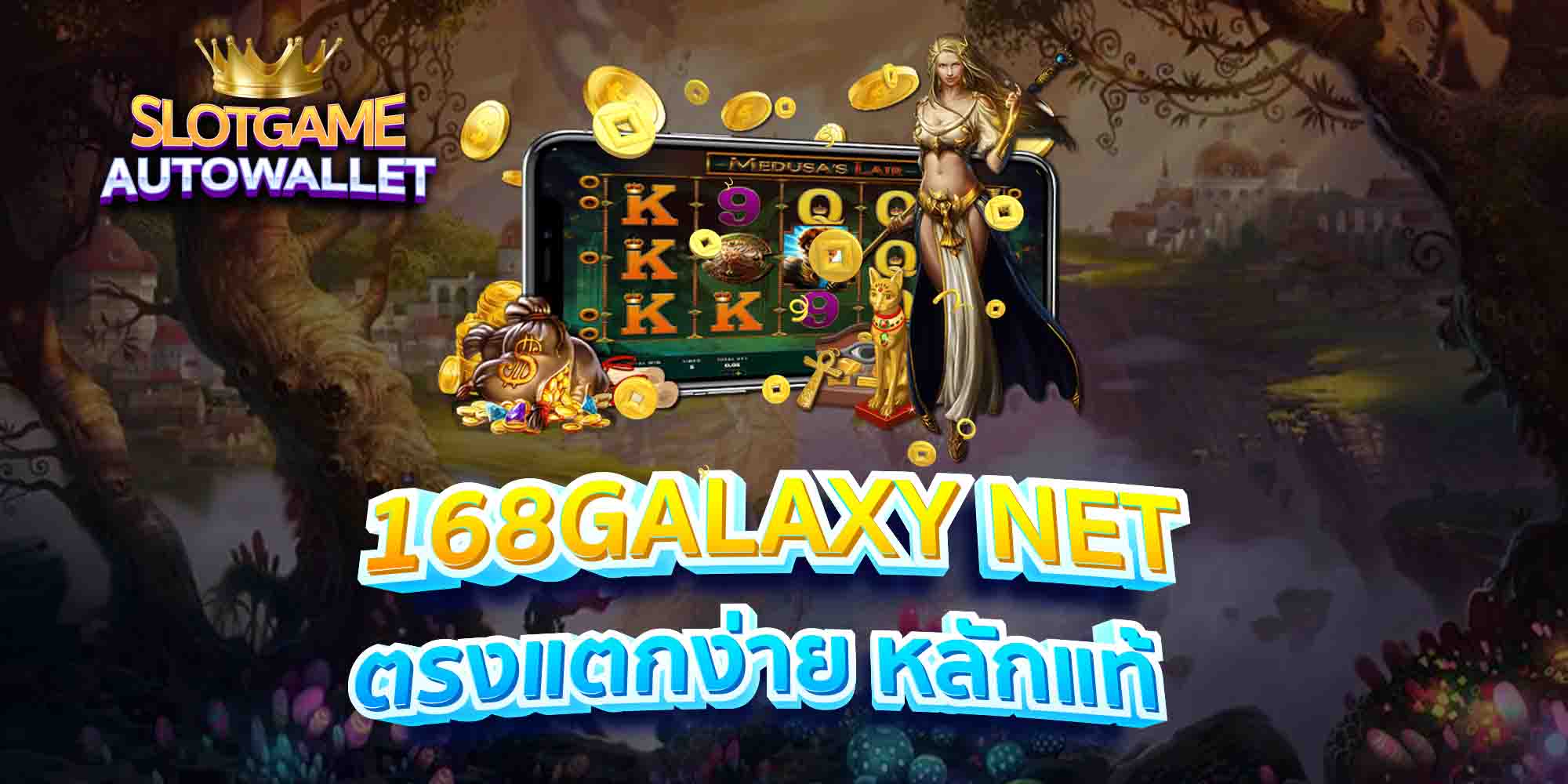 168GALAXY-NET-ตรงแตกง่าย-หลักแท้