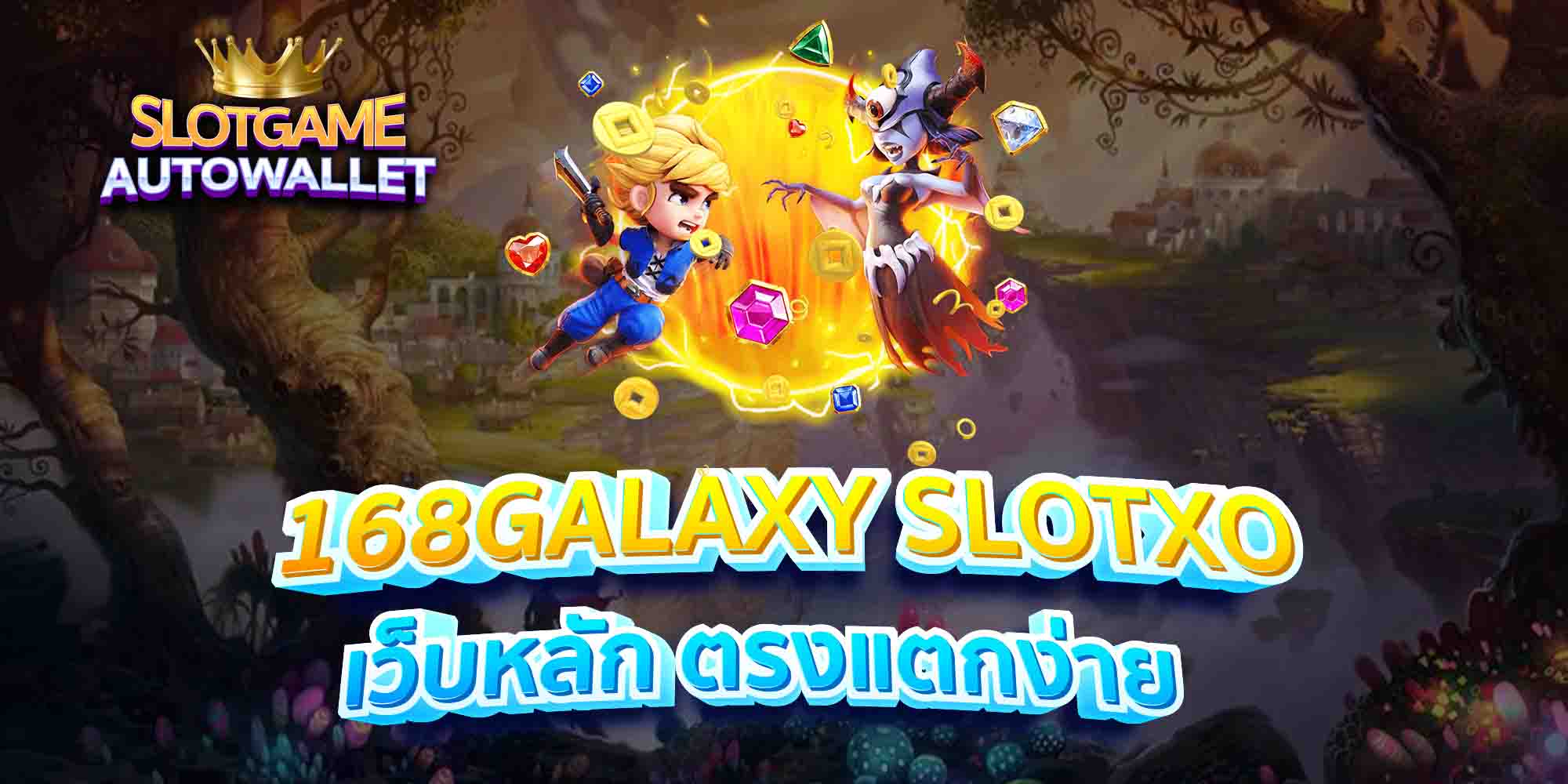 168GALAXY-SLOTXO-เว็บหลัก-ตรงแตกง่าย