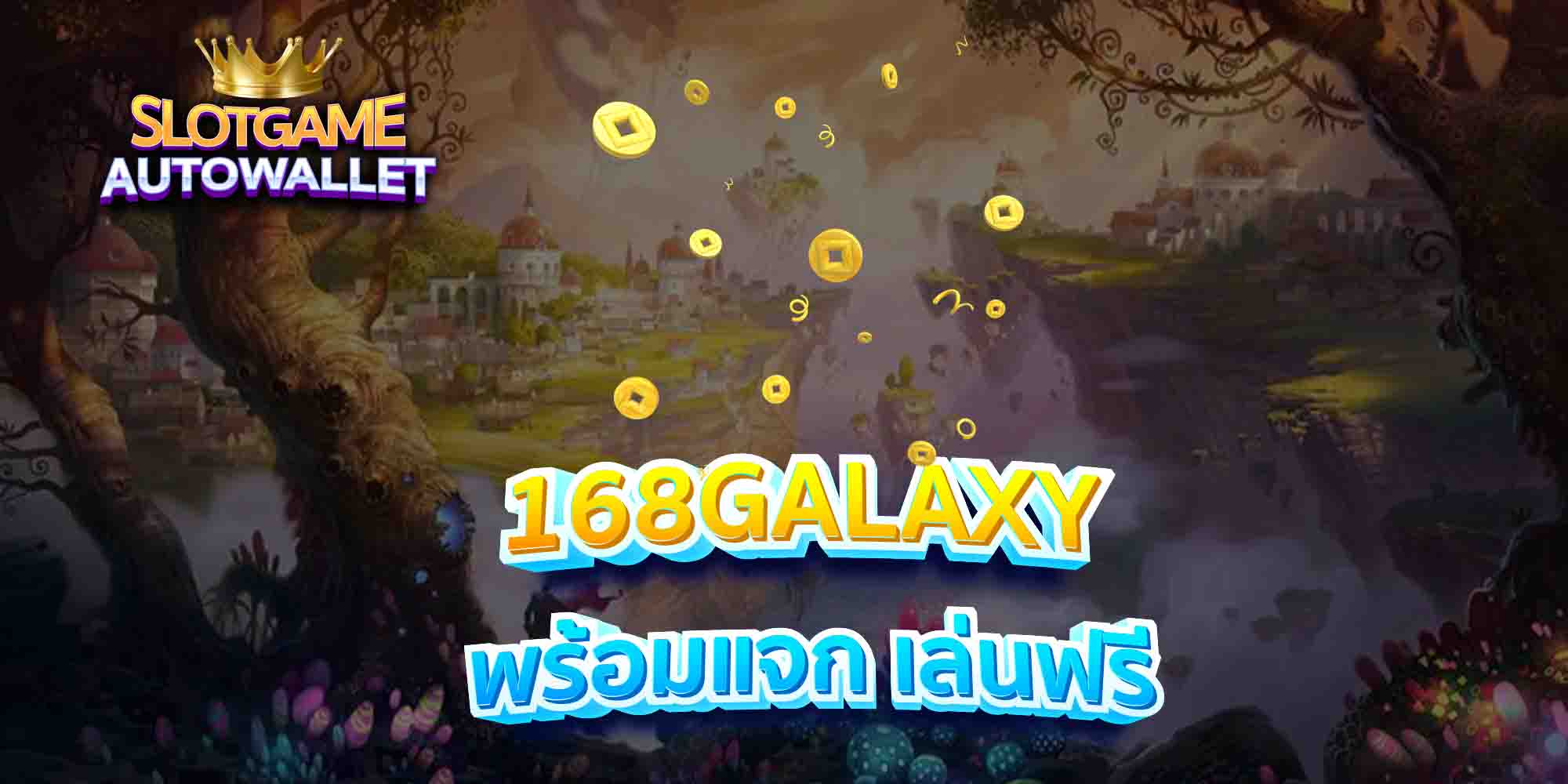 168GALAXY-พร้อมแจก-เล่นฟรี