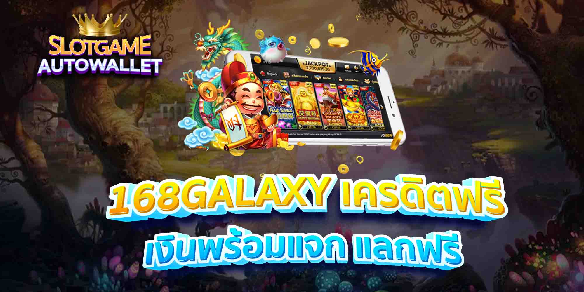 168GALAXY-เครดิตฟรี-เงินพร้อมแจก-แลกฟรี