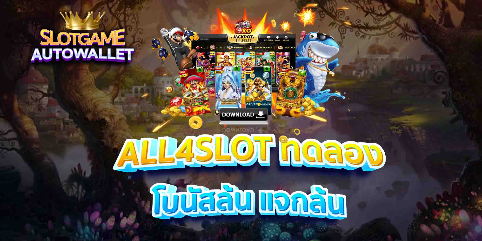 ALL4SLOT-ทดลอง-โบนัสล้น-แจกล้น