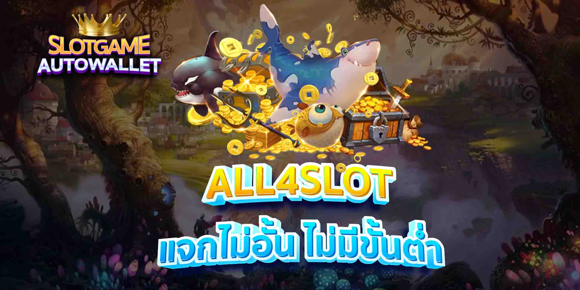 ALL4SLOT-แจกไม่อั้น-ไม่มีขั้นต่ำ