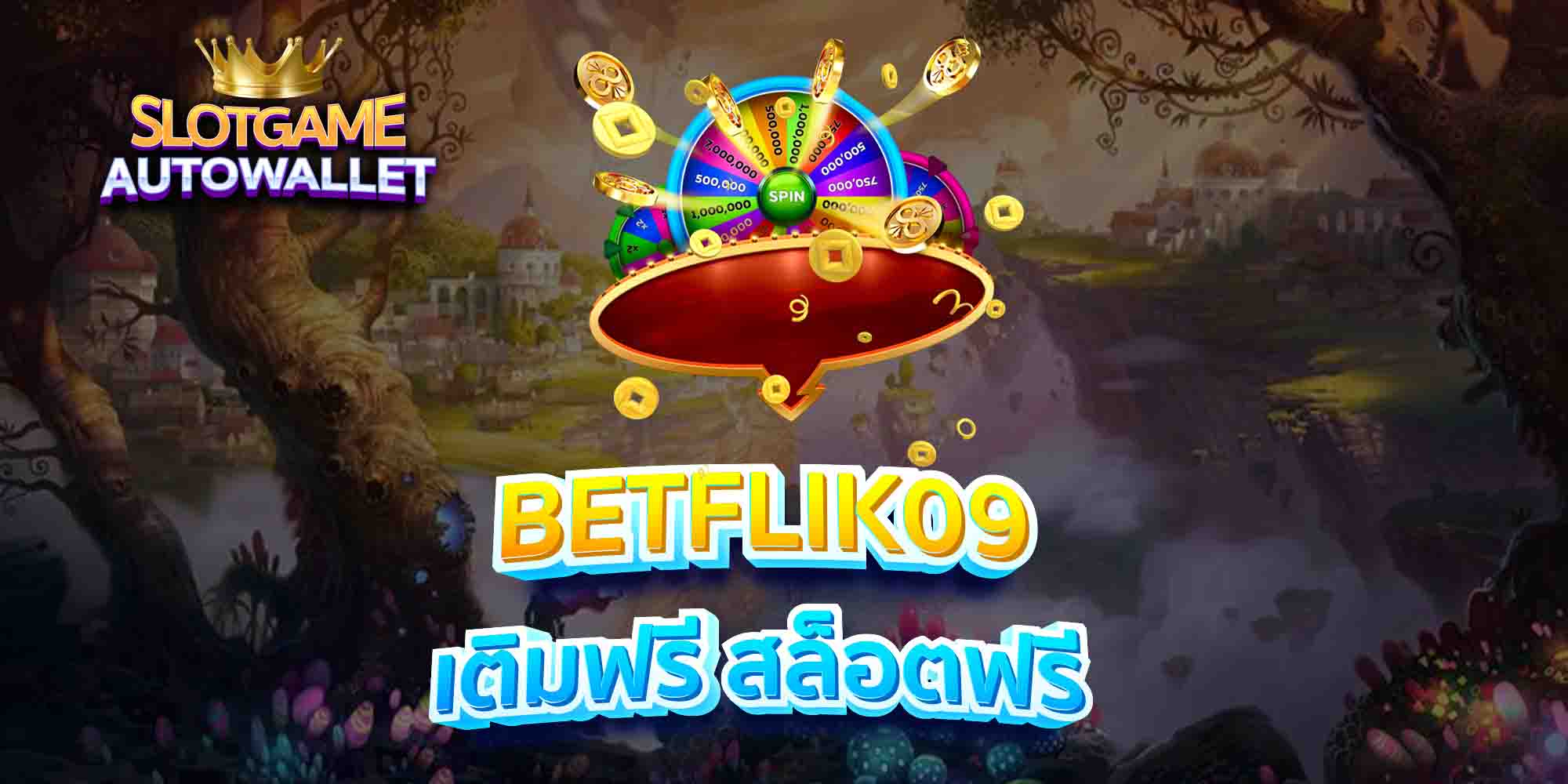 BETFLIK09-เติมฟรี-สล็อตฟรี