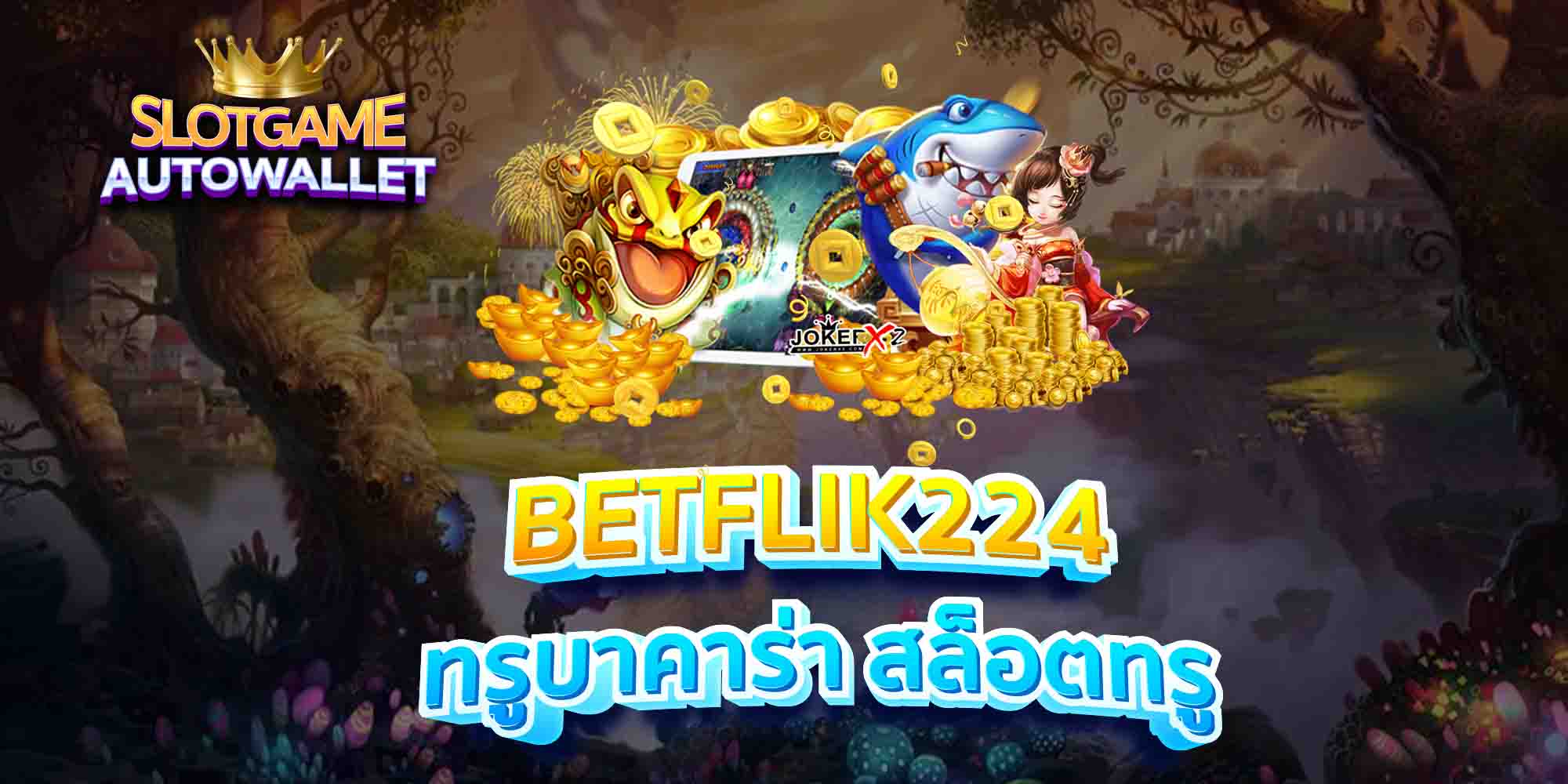 BETFLIK224-ทรูบาคาร่า-สล็อตทรู