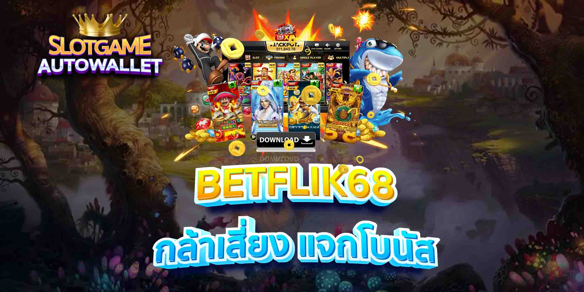 BETFLIK68-กล้าเสี่ยง-แจกโบนัส