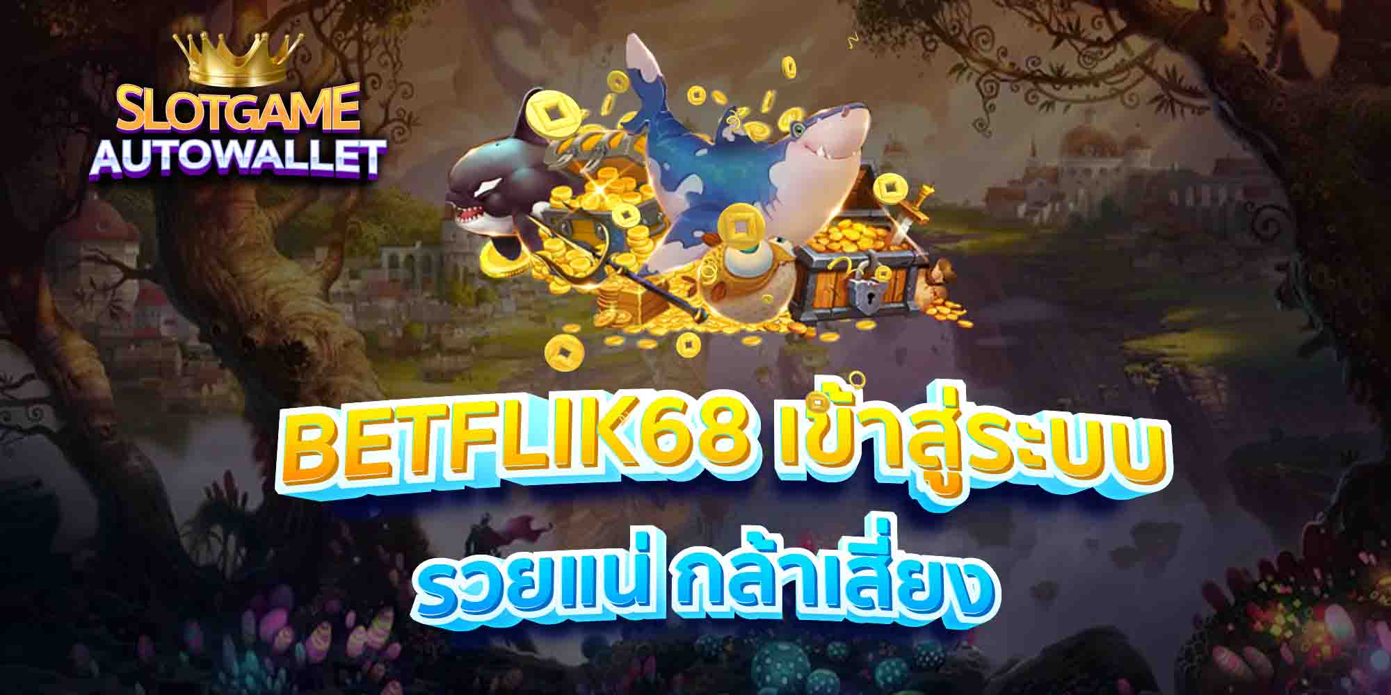 BETFLIK68-เข้าสู่ระบบ-รวยแน่-กล้าเสี่ยง