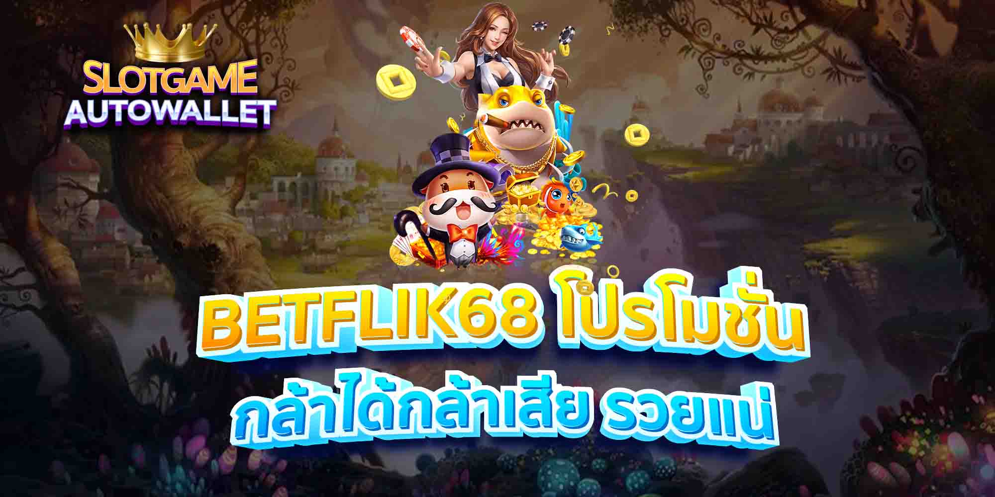 BETFLIK68-โปรโมชั่น-กล้าได้กล้าเสีย-รวยแน่