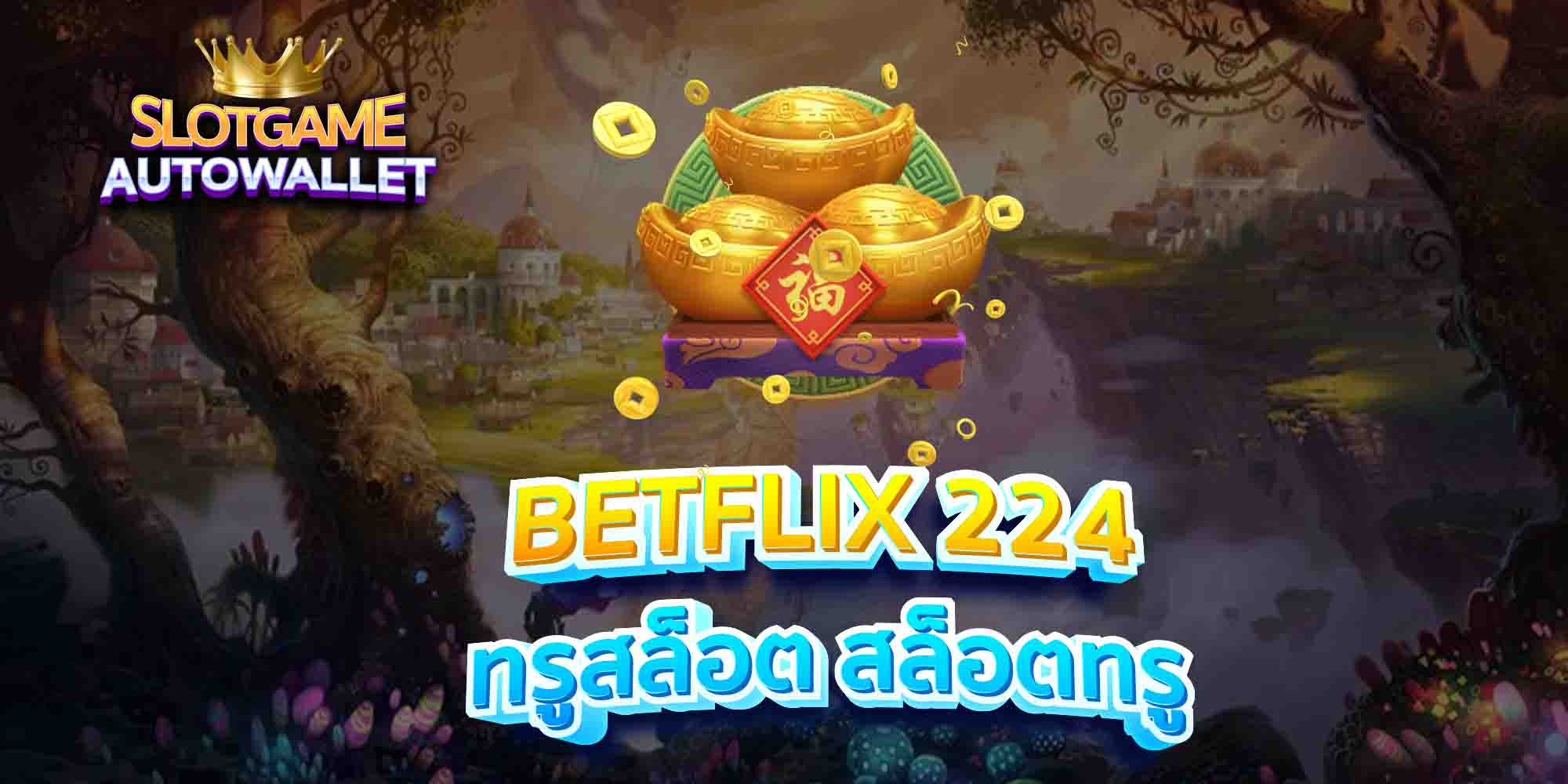 BETFLIX-224-ทรูสล็อต-สล็อตทรู