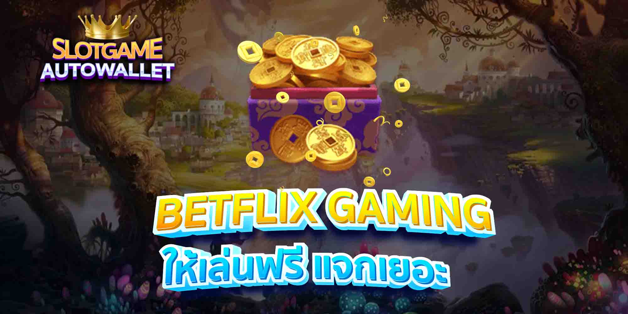 BETFLIX-GAMING-ให้เล่นฟรี-แจกเยอะ