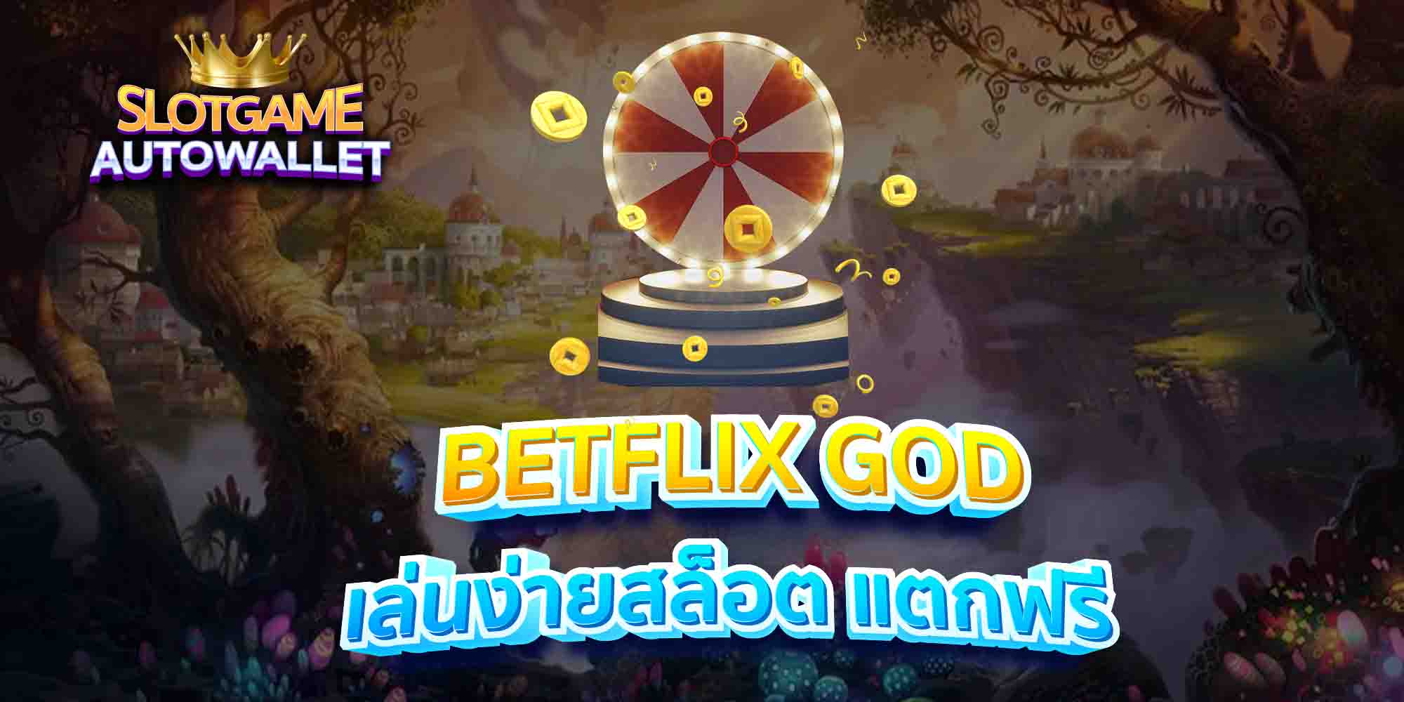 BETFLIX-GOD-เล่นง่ายสล็อต-แตกฟรี