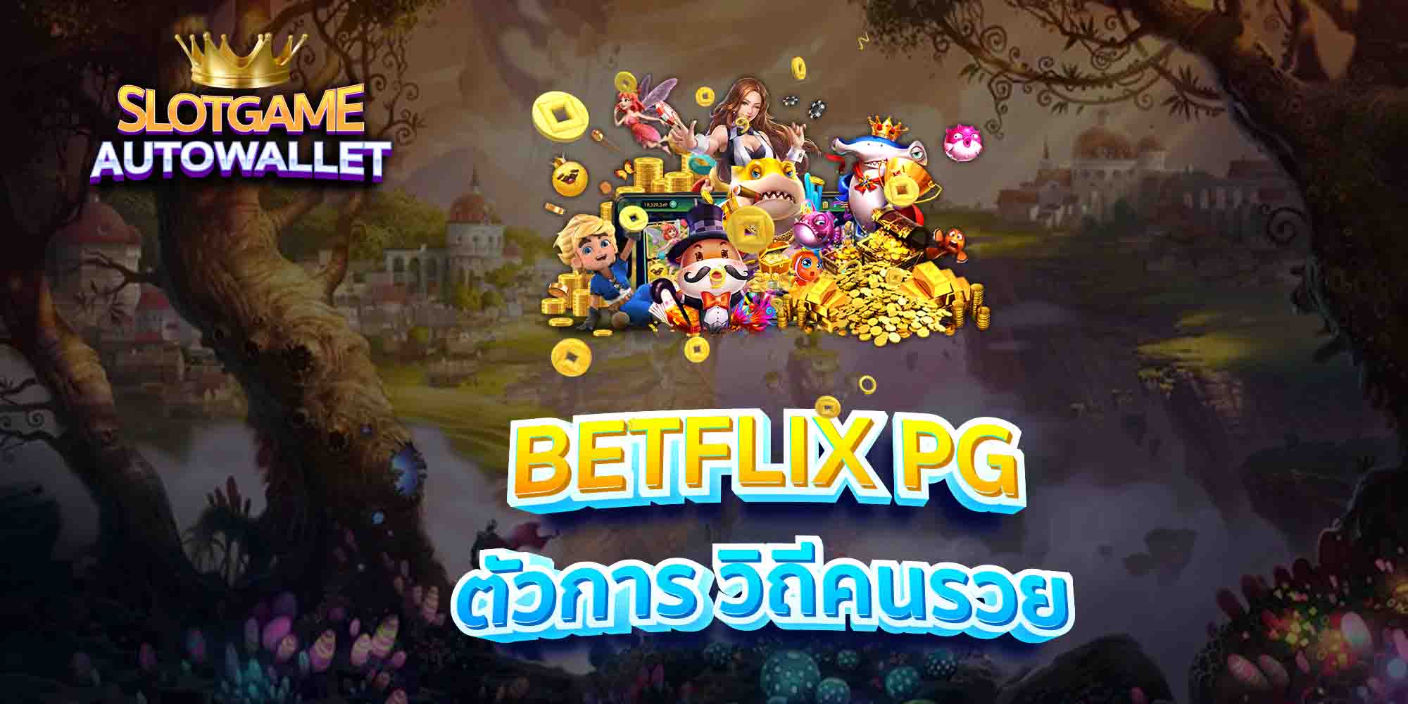 BETFLIX-PG-ตัวการ-วิถีคนรวย