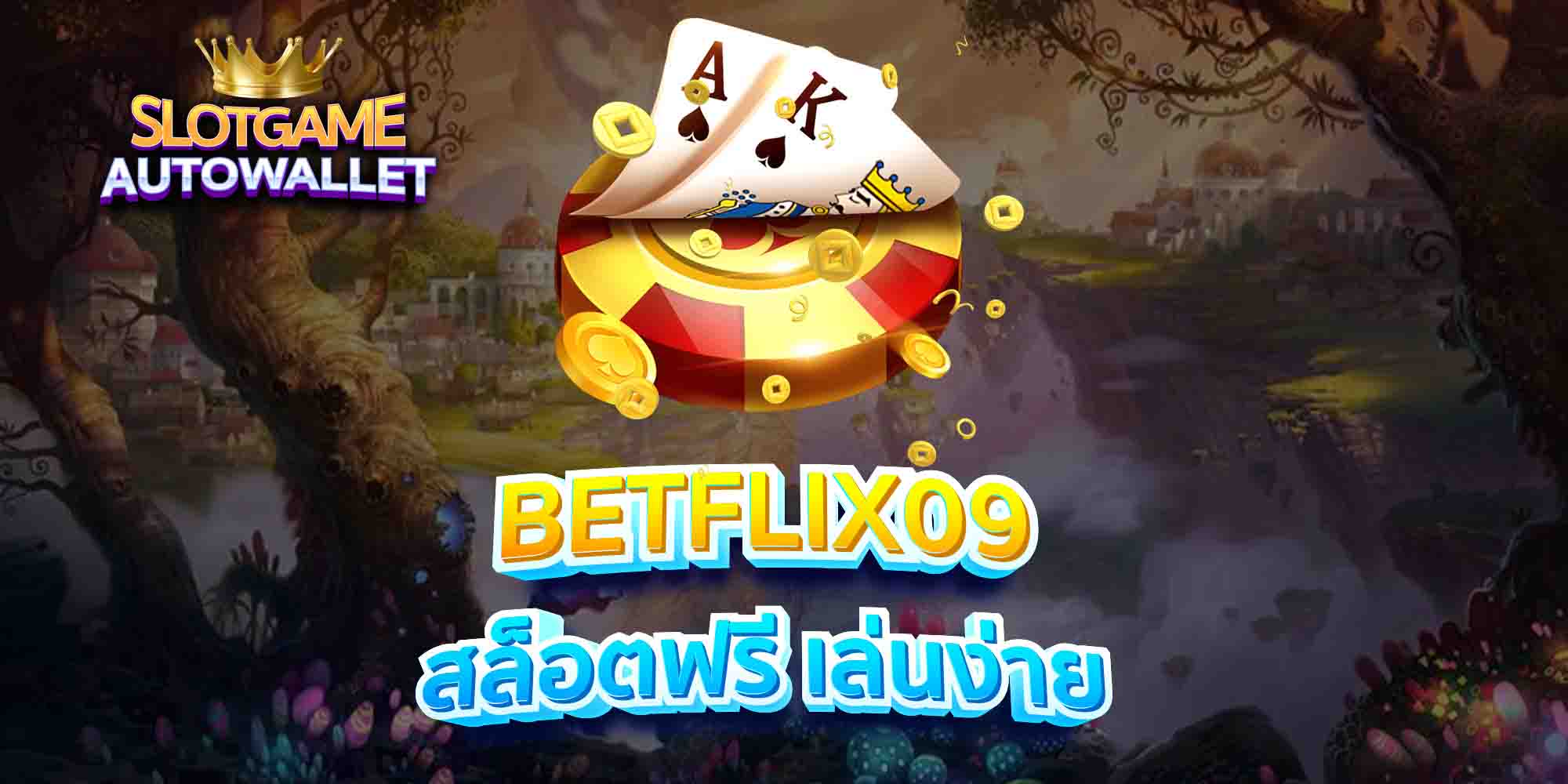 BETFLIX09-สล็อตฟรี-เล่นง่าย