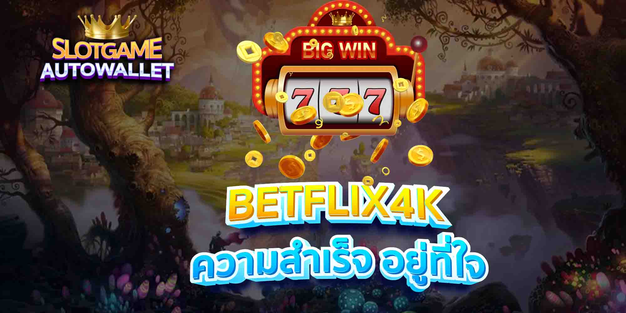 BETFLIX4K-ความสำเร็จ-อยู่ที่ใจ