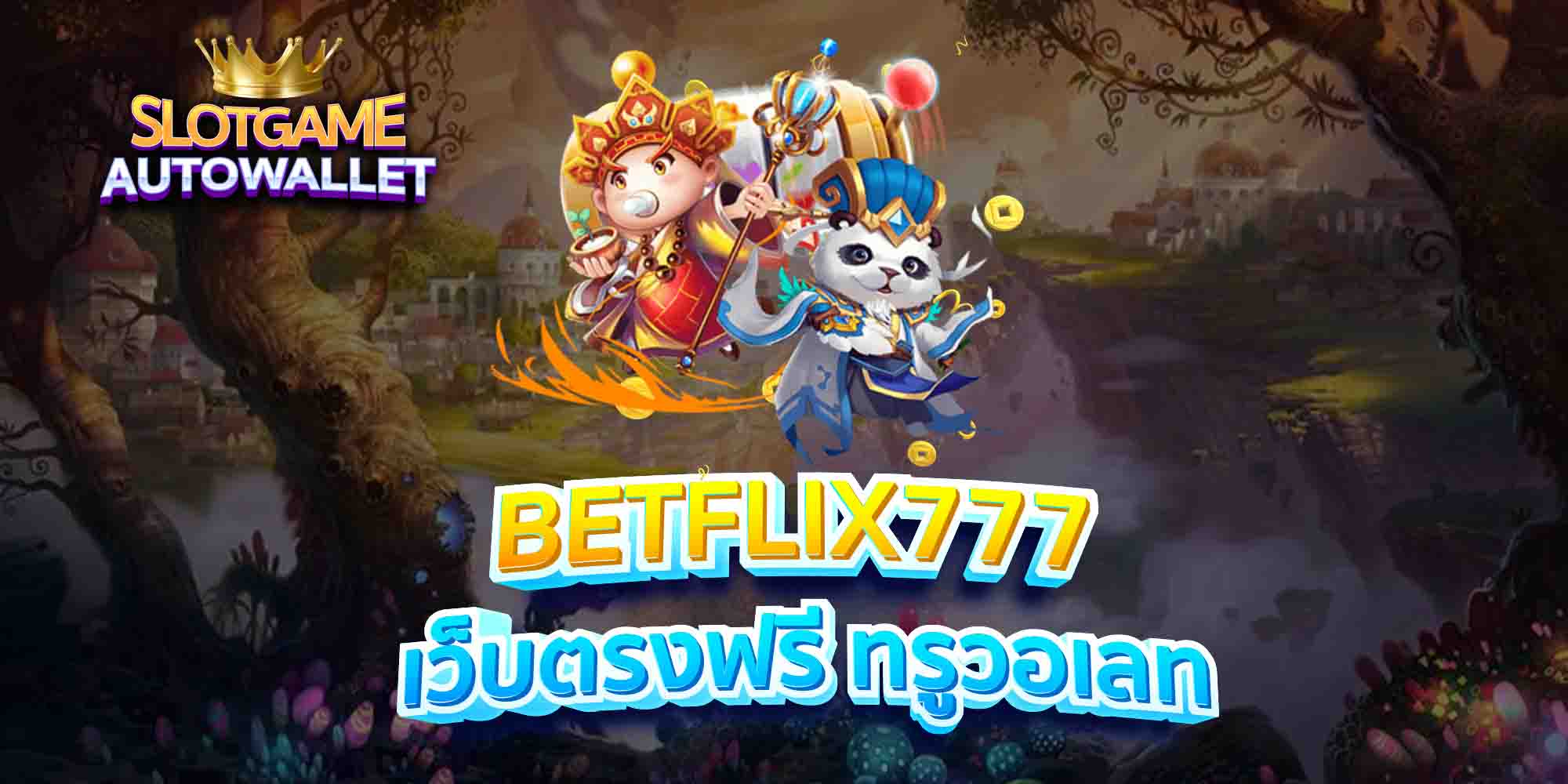 BETFLIX777-เว็บตรงฟรี-ทรูวอเลท