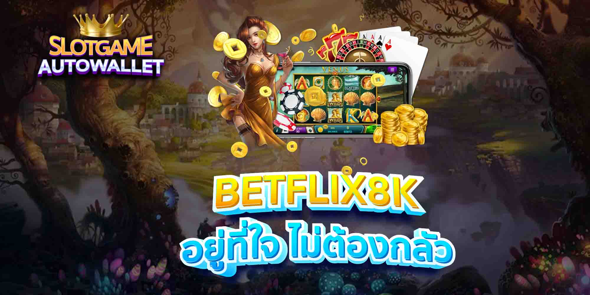 BETFLIX8K-อยู่ที่ใจ-ไม่ต้องกลัว