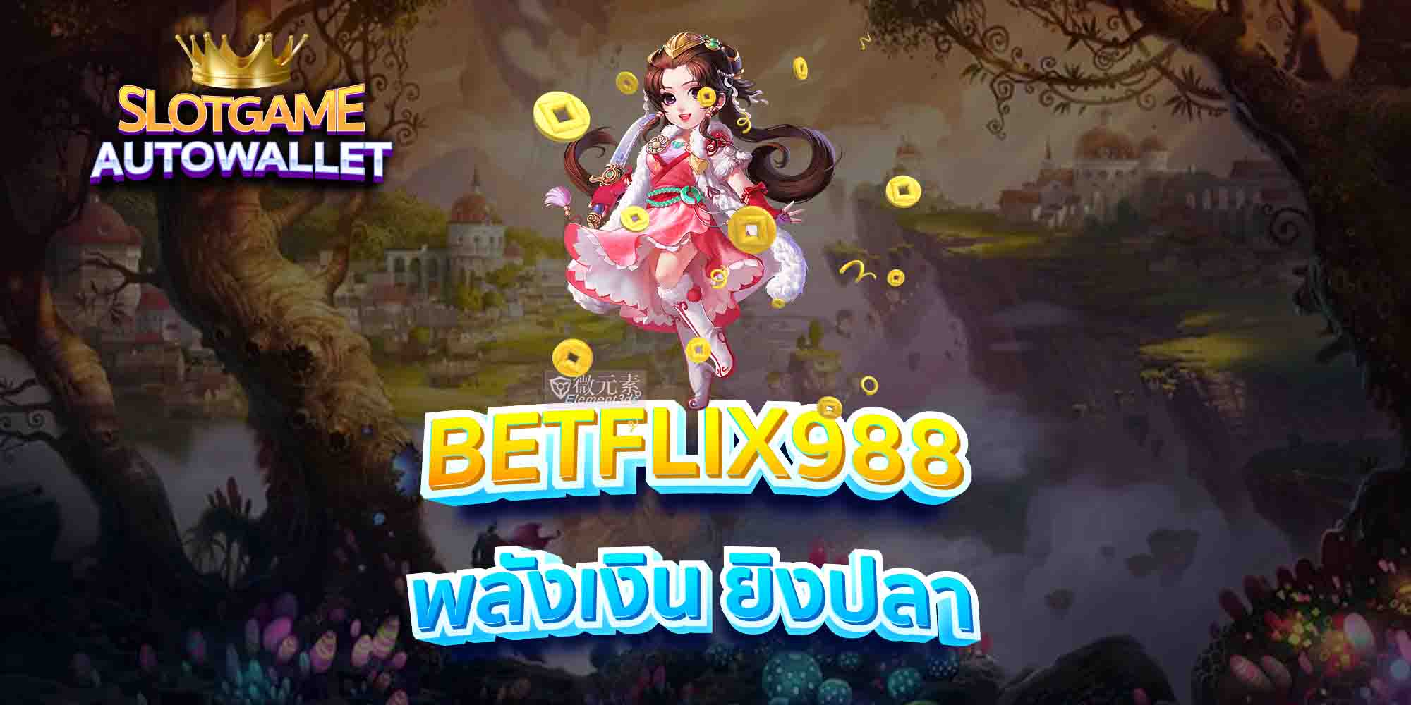 BETFLIX988-พลังเงิน-ยิงปลา