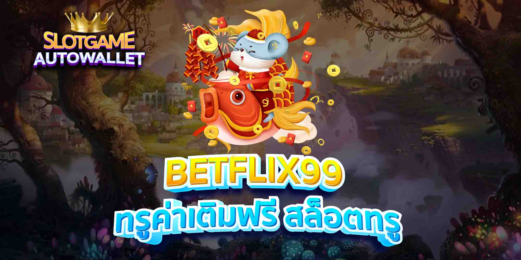 BETFLIX99-ทรูค่าเติมฟรี-สล็อตทรู