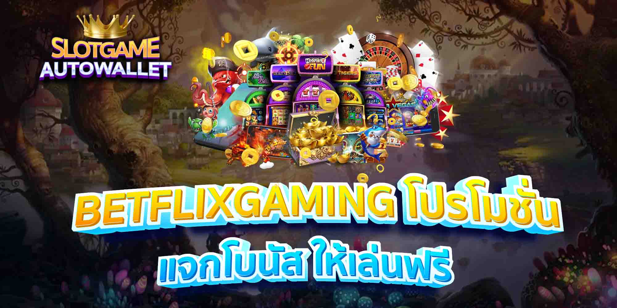 BETFLIXGAMING-โปรโมชั่น-แจกโบนัส-ให้เล่นฟรี