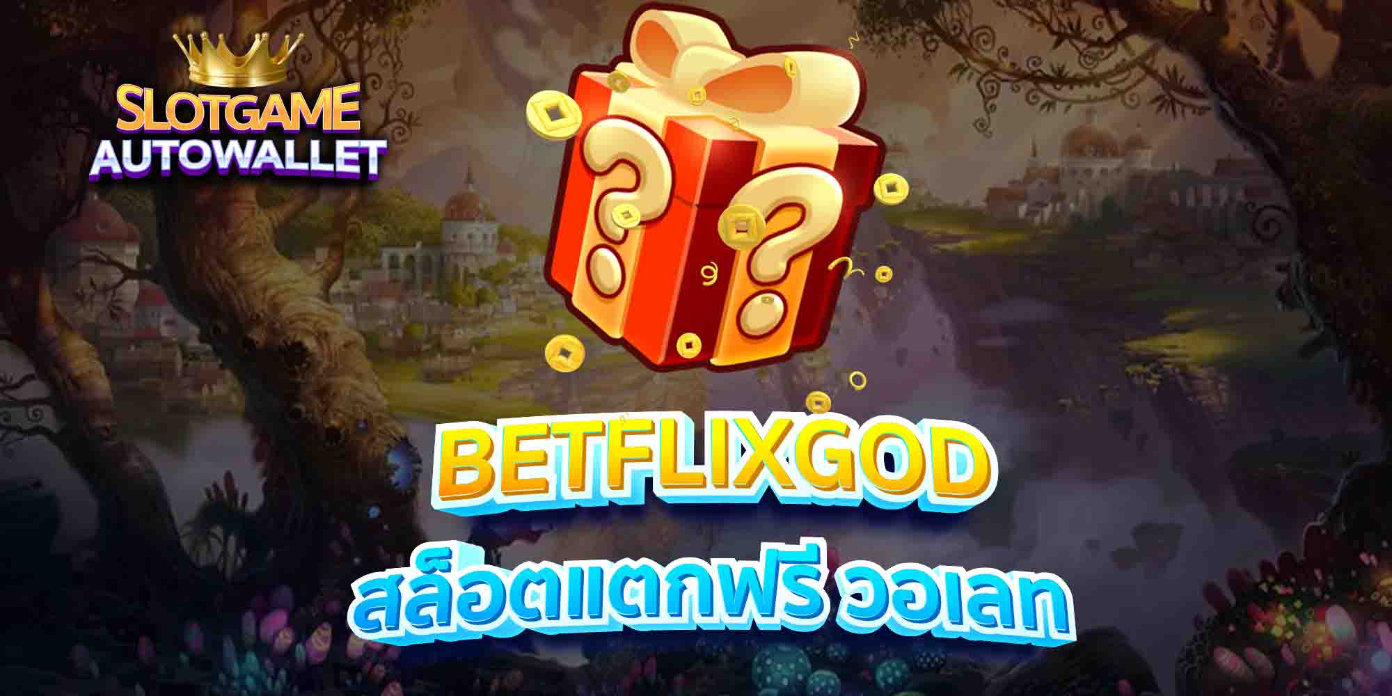 BETFLIXGOD-สล็อตแตกฟรี-วอเลท