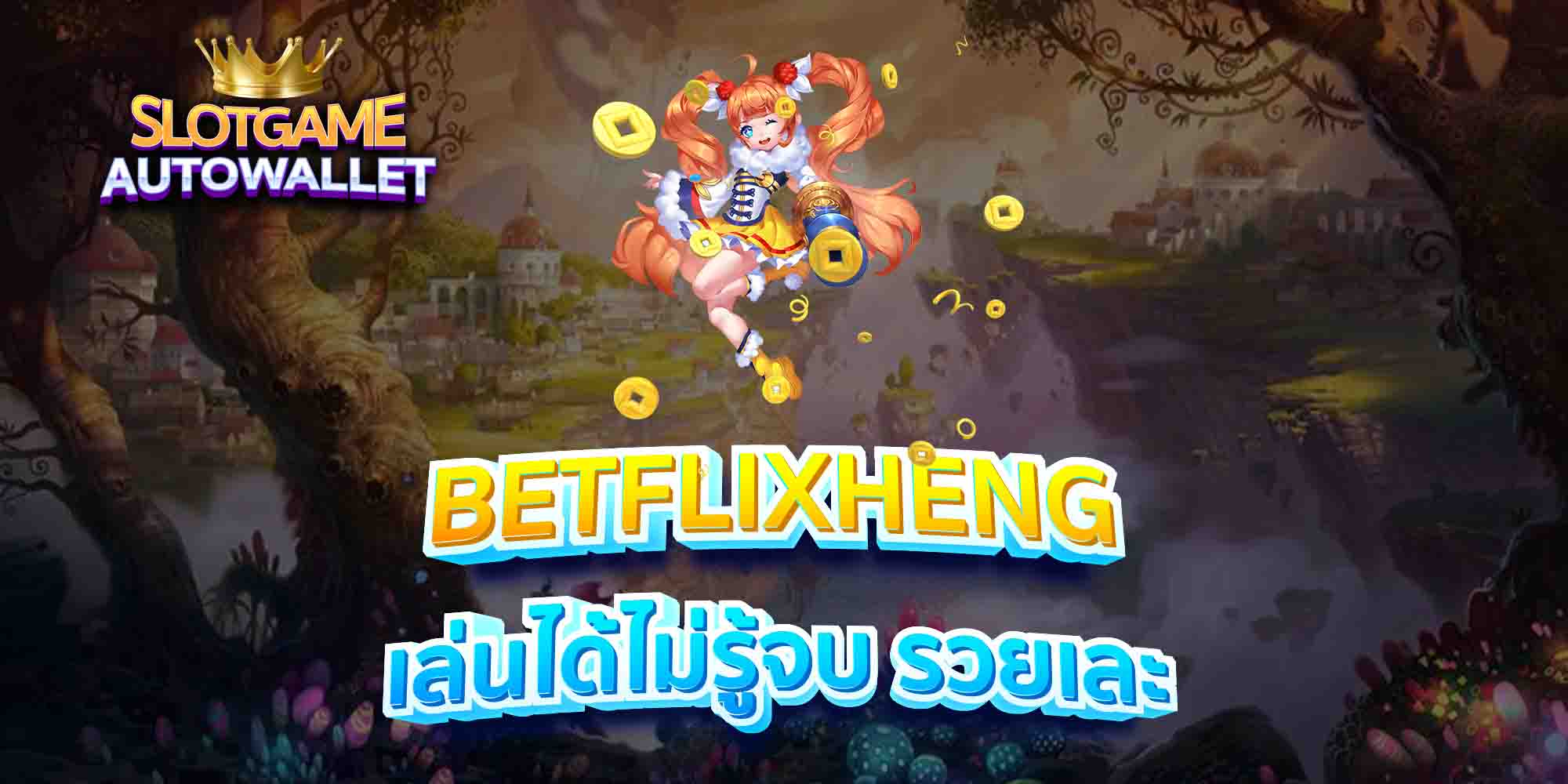 BETFLIXHENG-เล่นได้ไม่รู้จบ-รวยเละ