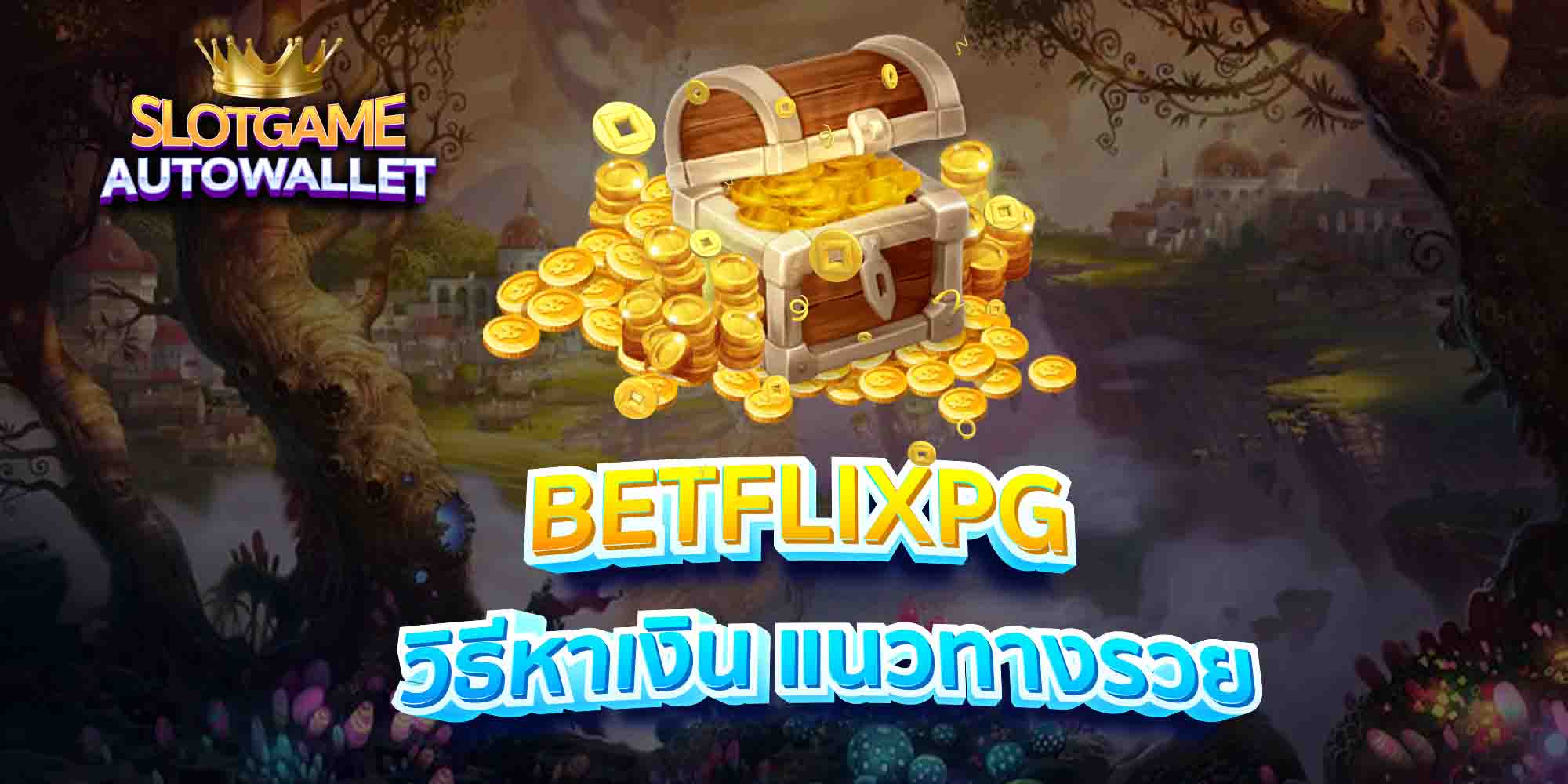 BETFLIXPG-วิธีหาเงิน-แนวทางรวย