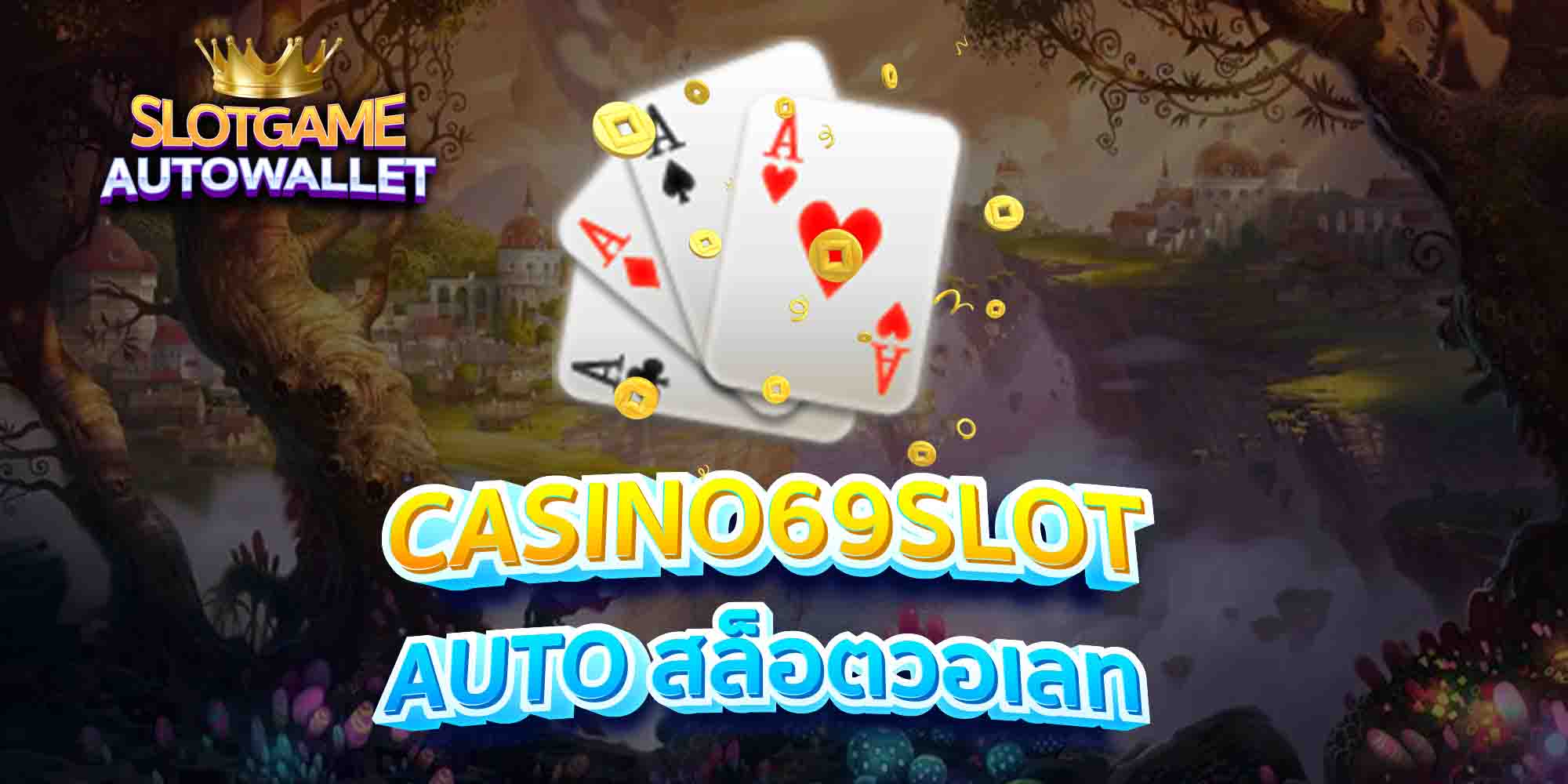 CASINO69SLOT-AUTO-สล็อตวอเลท