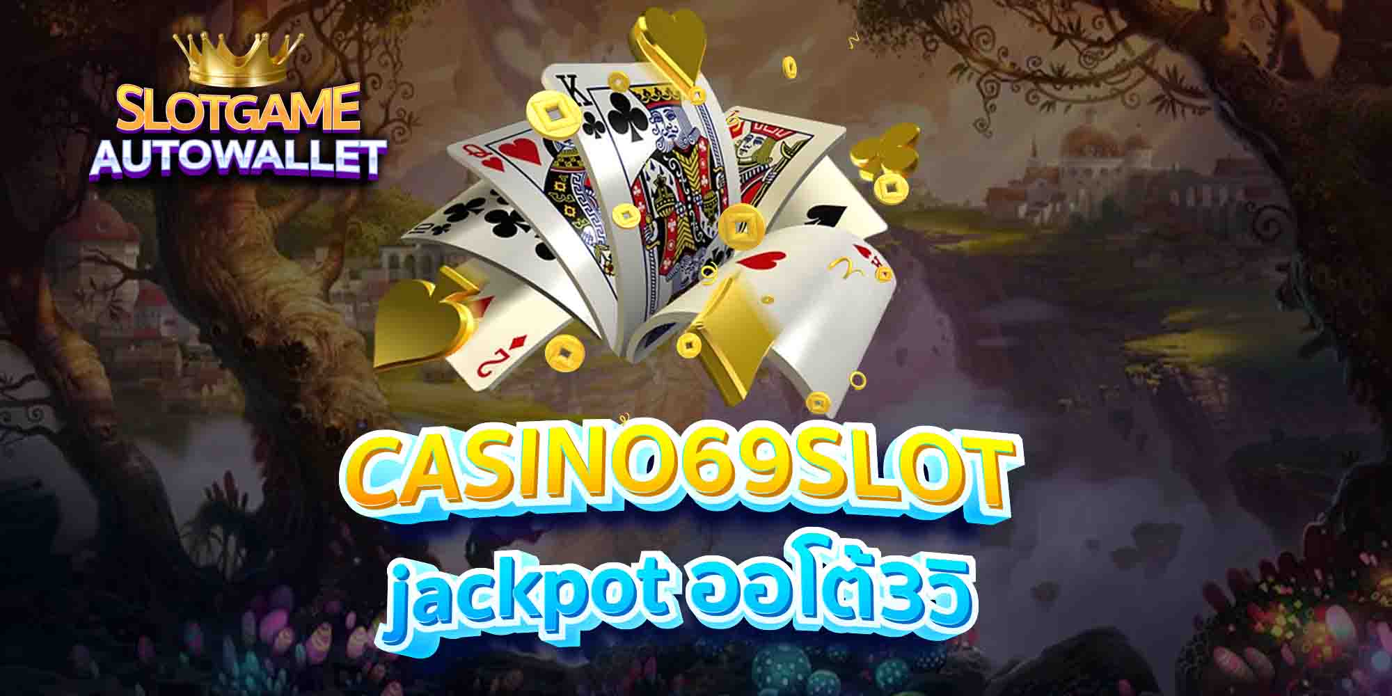 CASINO69SLOT-jackpot-ออโต้3วิ