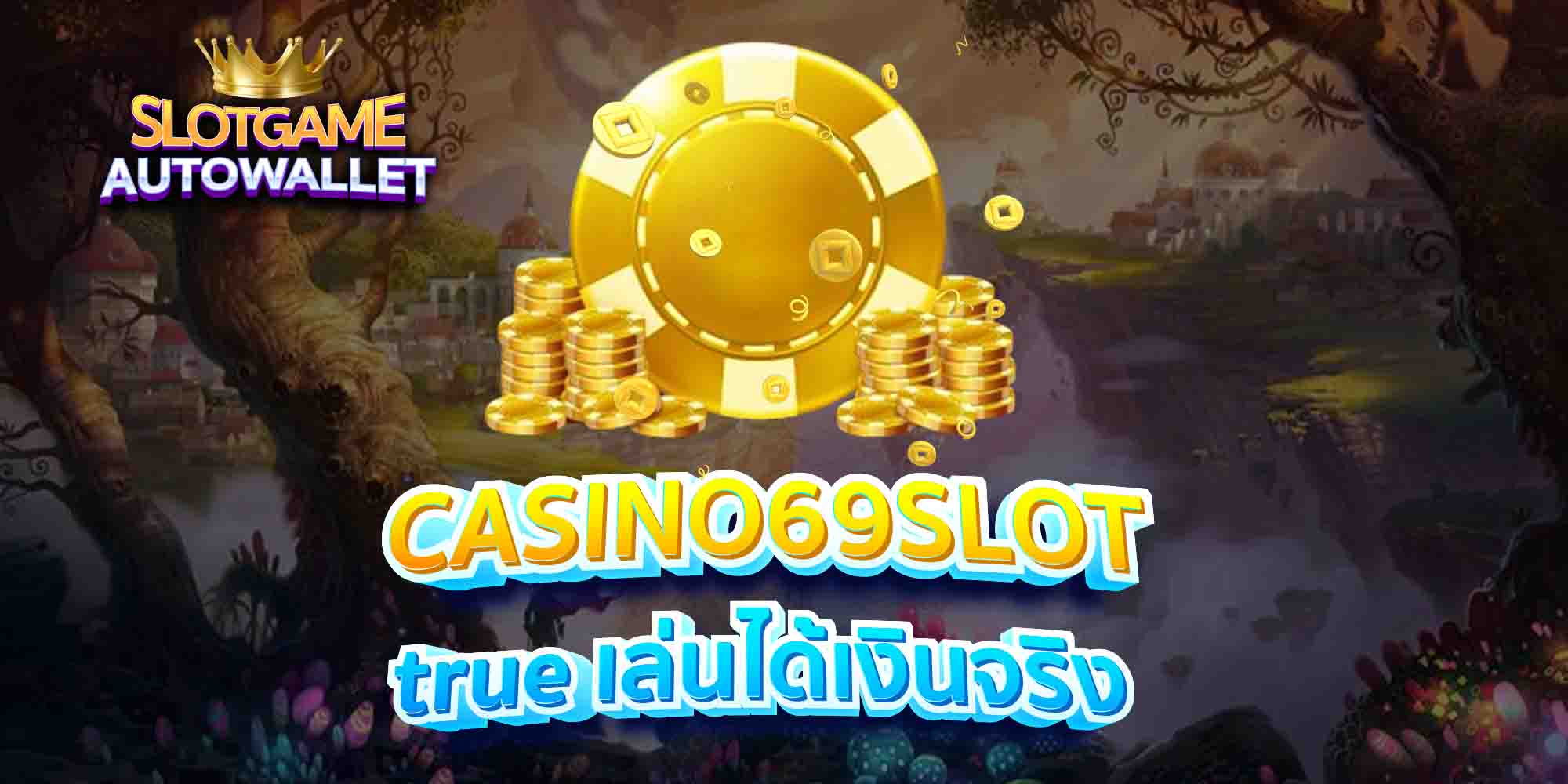 CASINO69SLOT-true-เล่นได้เงินจริง