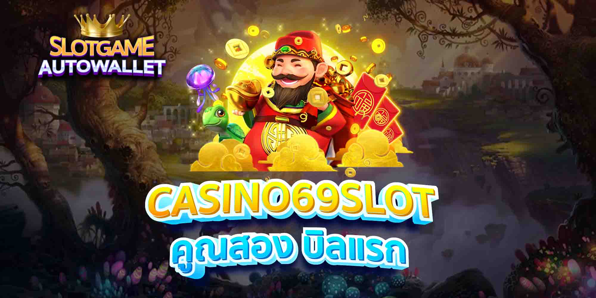 CASINO69SLOT-คูณสอง-บิลแรก