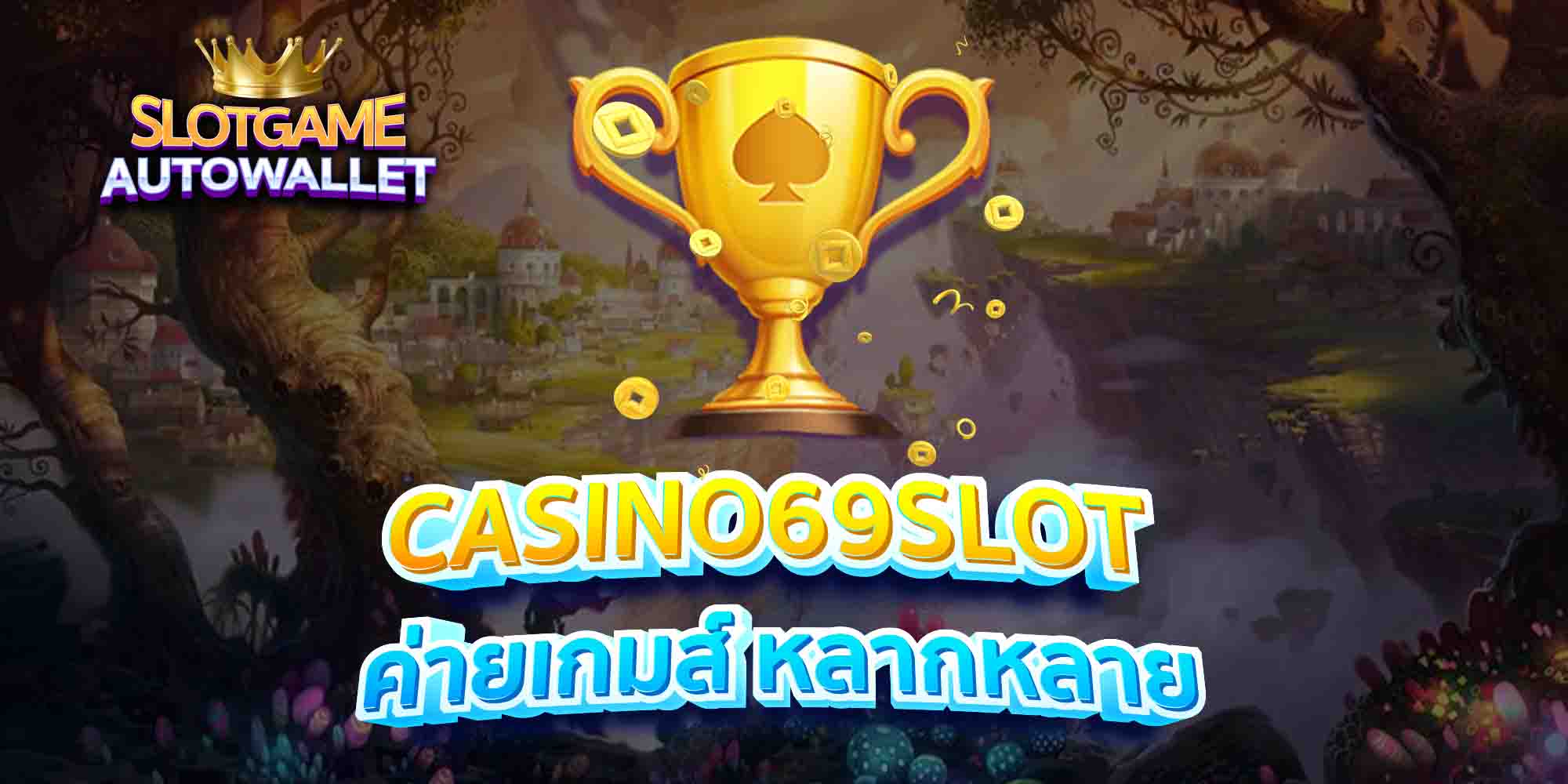 CASINO69SLOT-ค่ายเกมส์-หลากหลาย