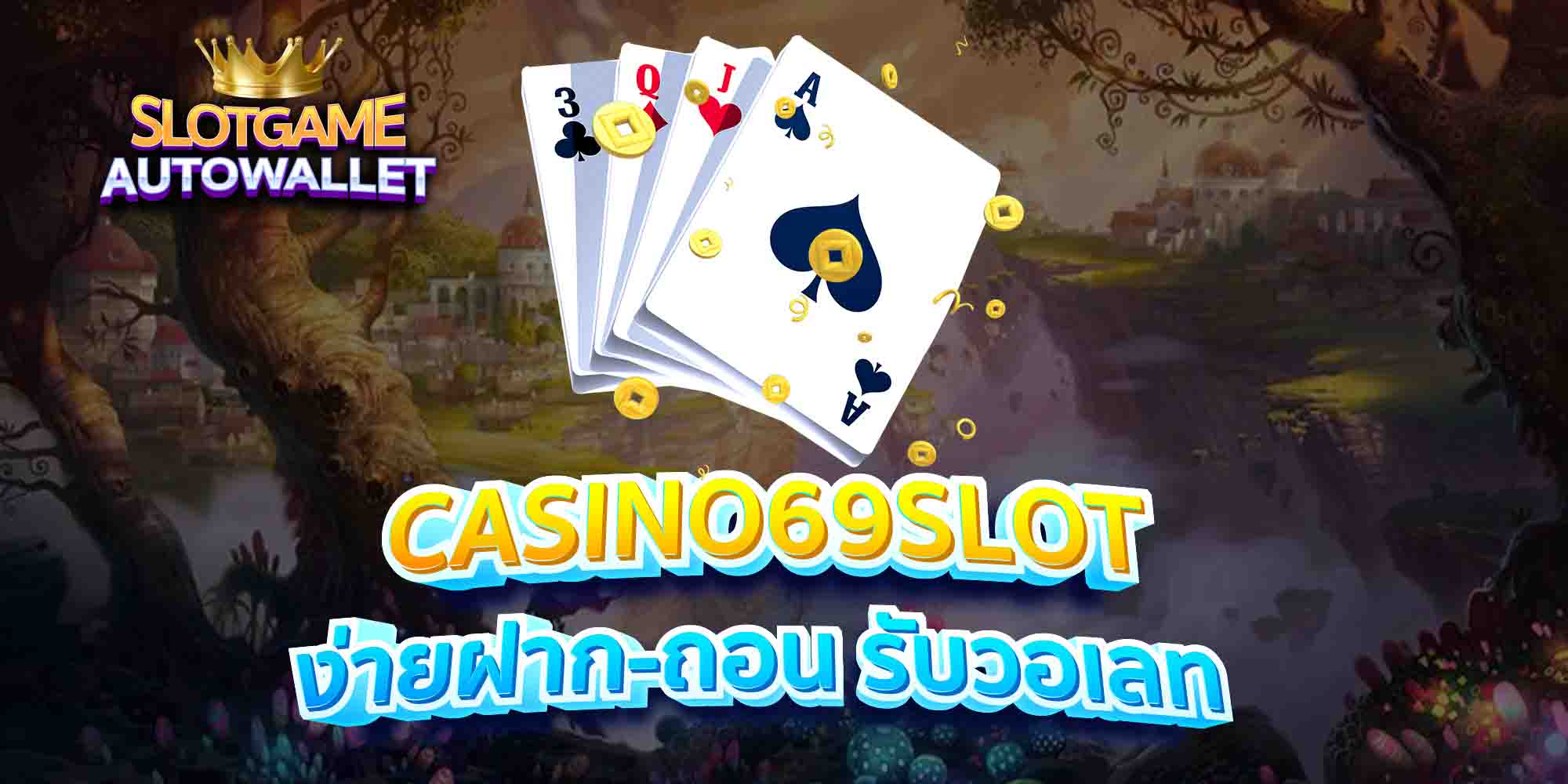 CASINO69SLOT-ง่ายฝาก-ถอน-รับวอเลท