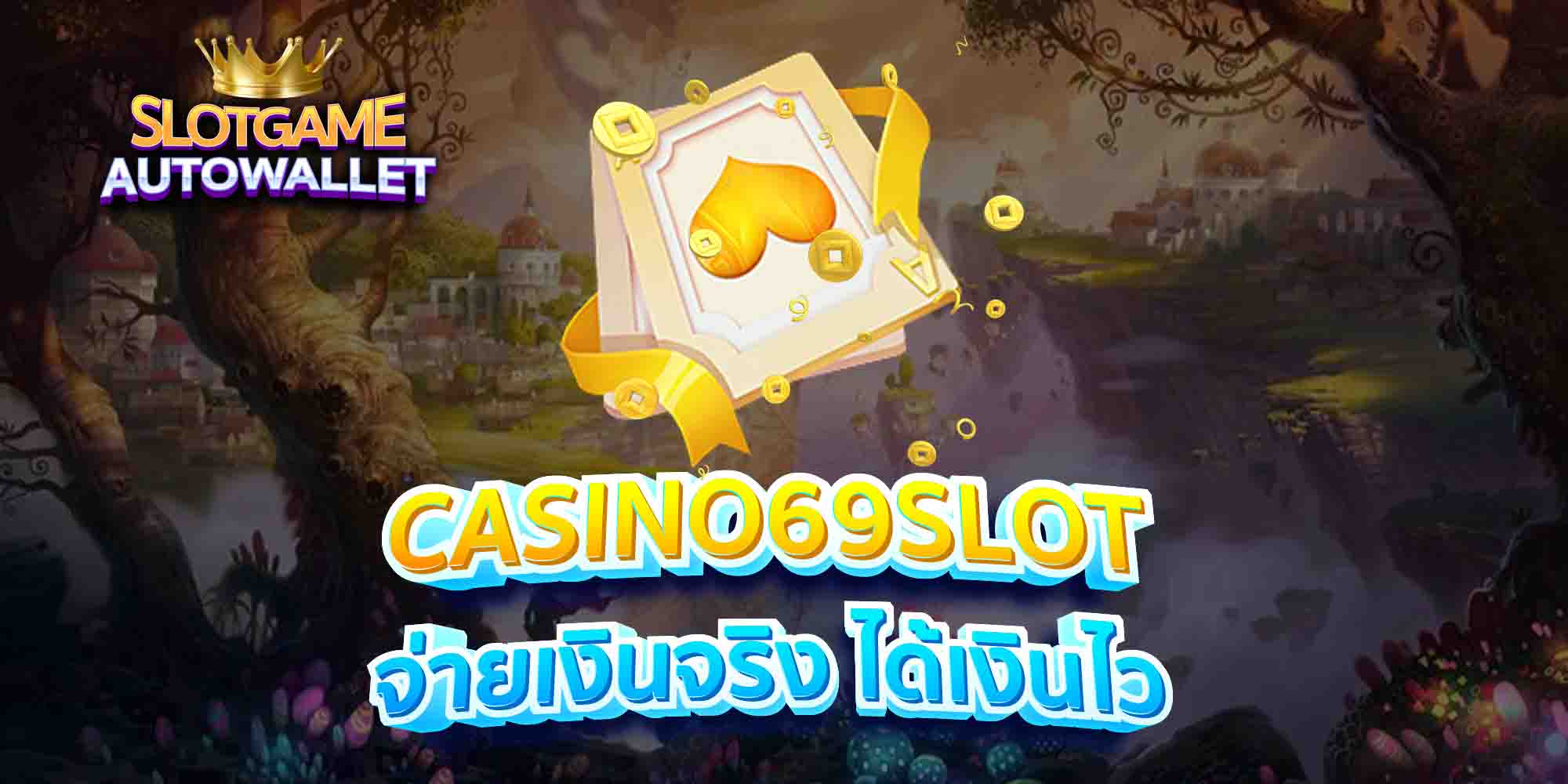 CASINO69SLOT-จ่ายเงินจริง-ได้เงินไว