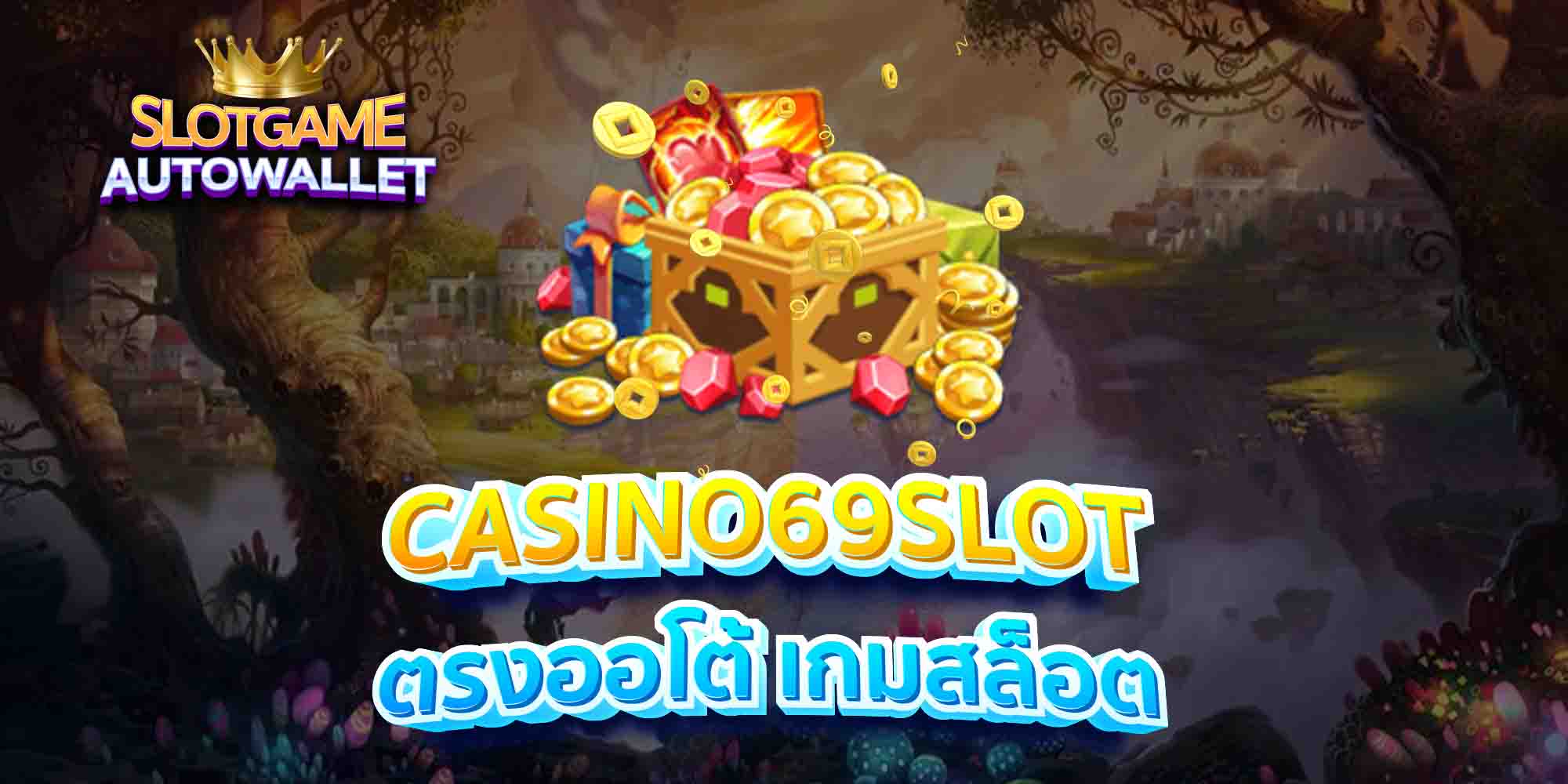 CASINO69SLOT-ตรงออโต้-เกมสล็อต