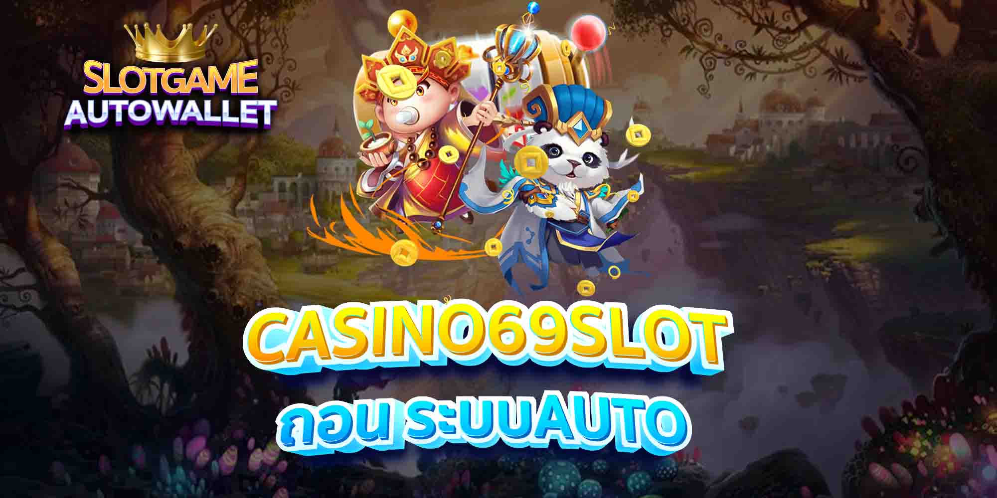 CASINO69SLOT-ถอน-ระบบAUTO