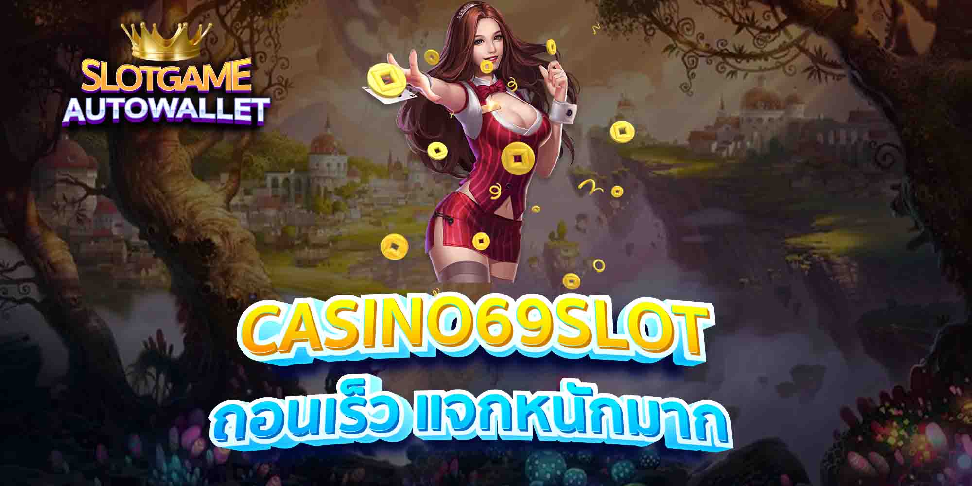 CASINO69SLOT-ถอนเร็ว-แจกหนักมาก