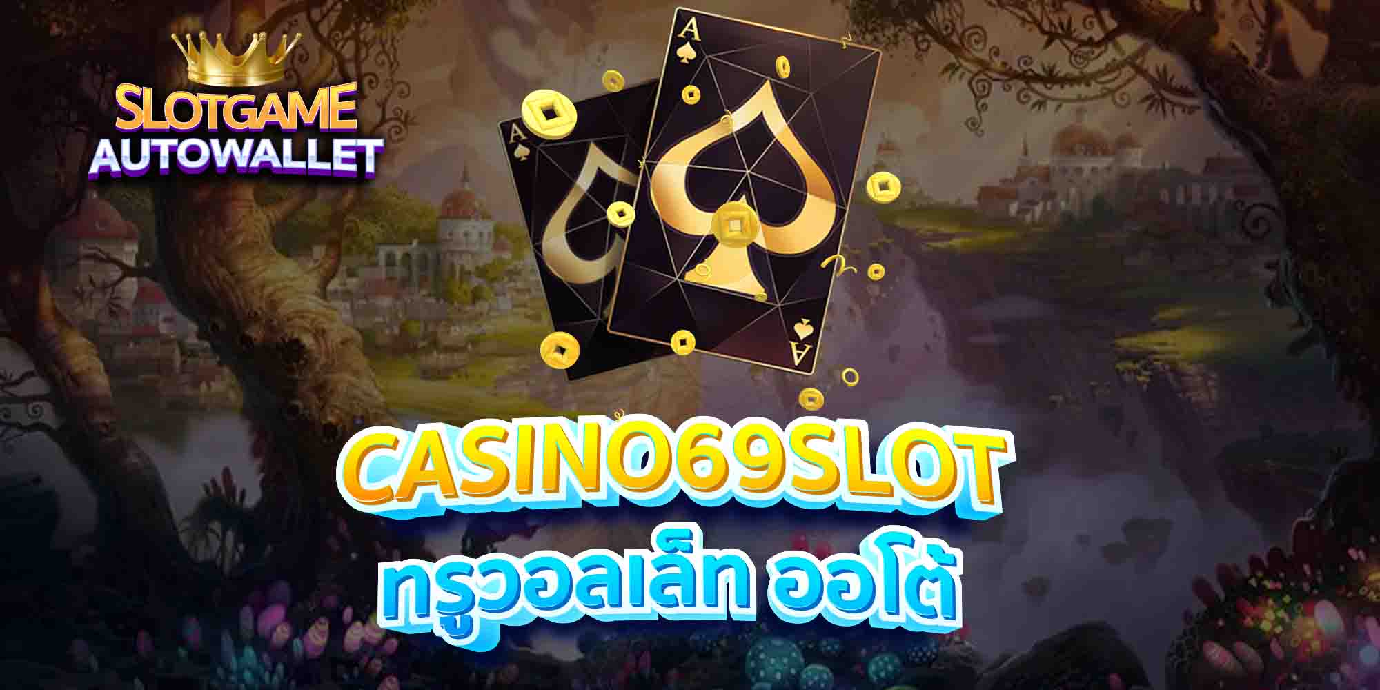 CASINO69SLOT-ทรูวอลเล็ท-ออโต้