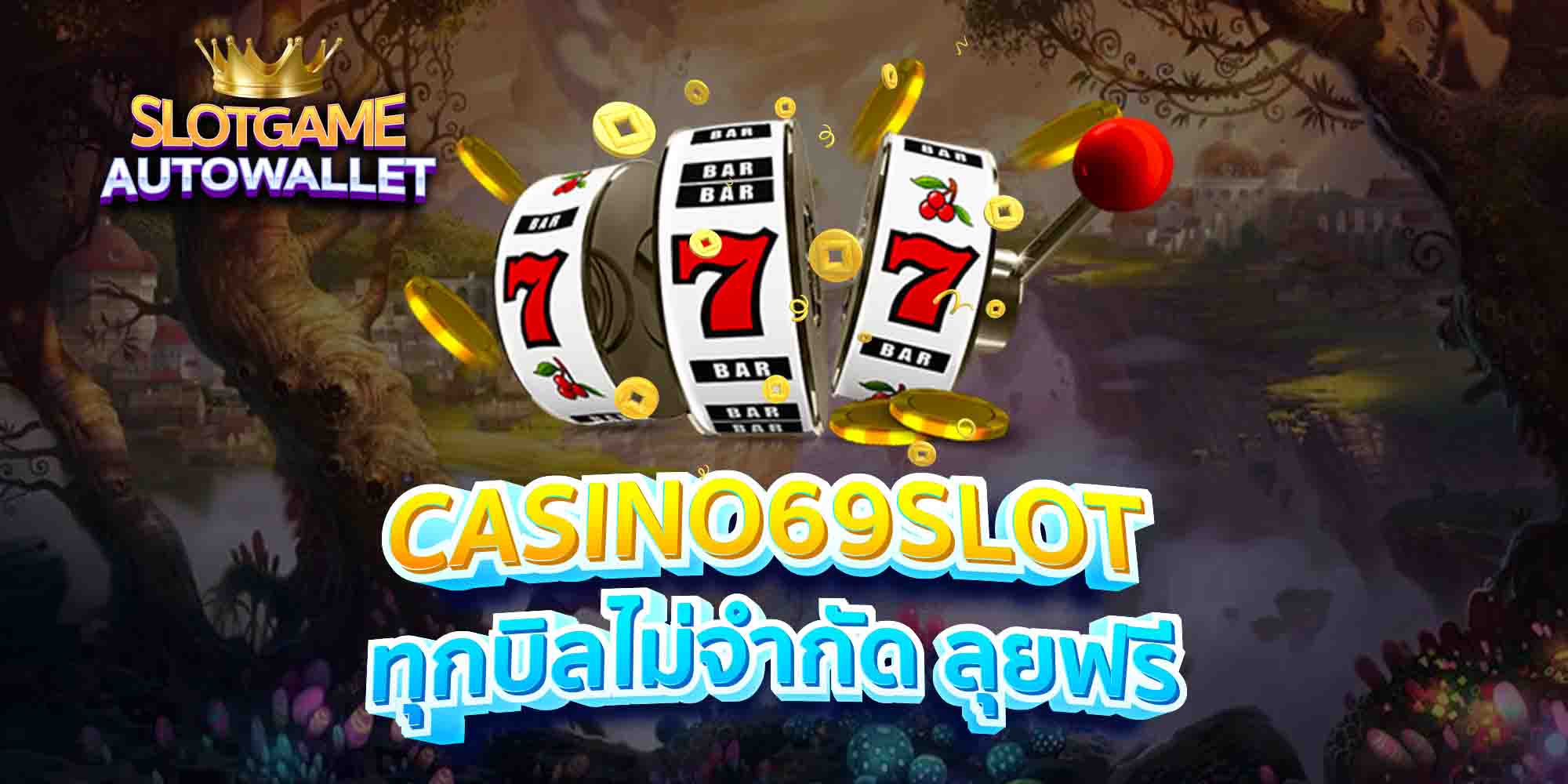 CASINO69SLOT-ทุกบิลไม่จำกัด-ลุยฟรี