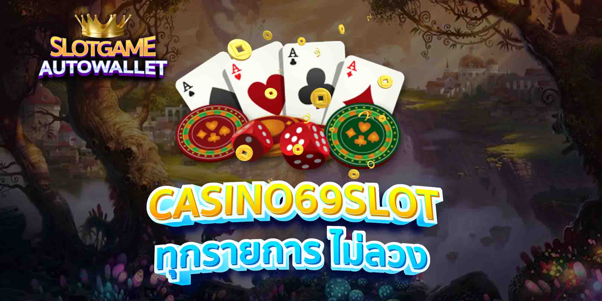 CASINO69SLOT-ทุกรายการ-ไม่ลวง