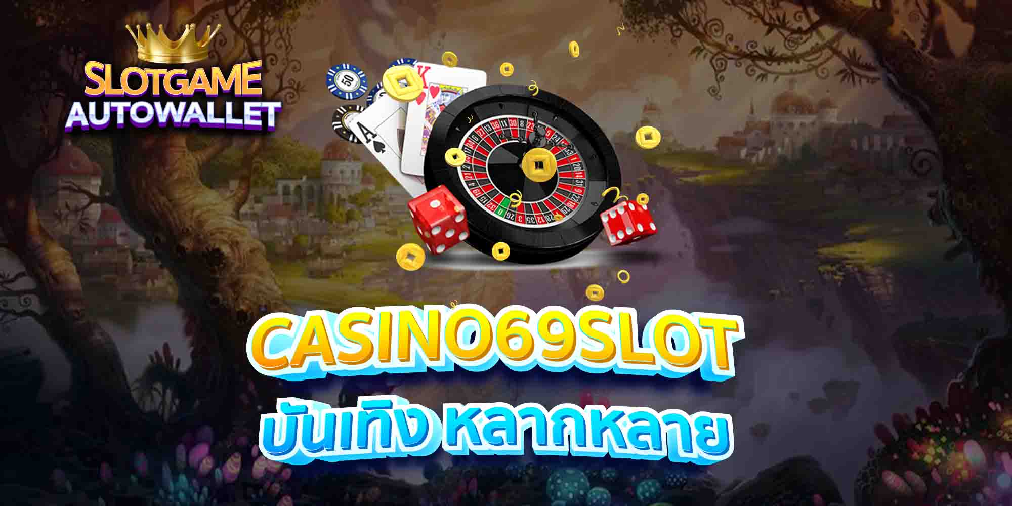 CASINO69SLOT-บันเทิง-หลากหลาย